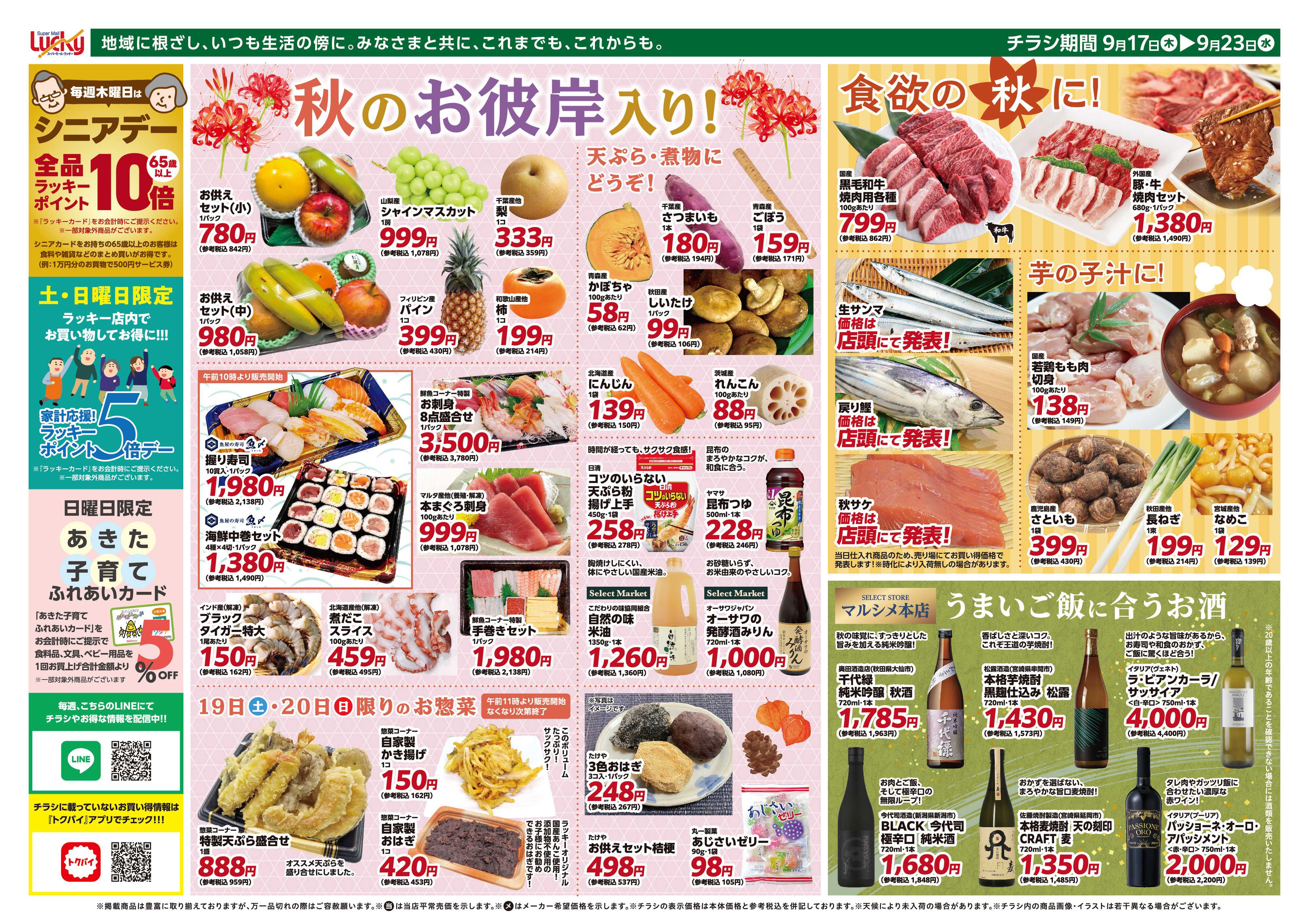 スーパーモールラッキー 秋のお彼岸入りに！