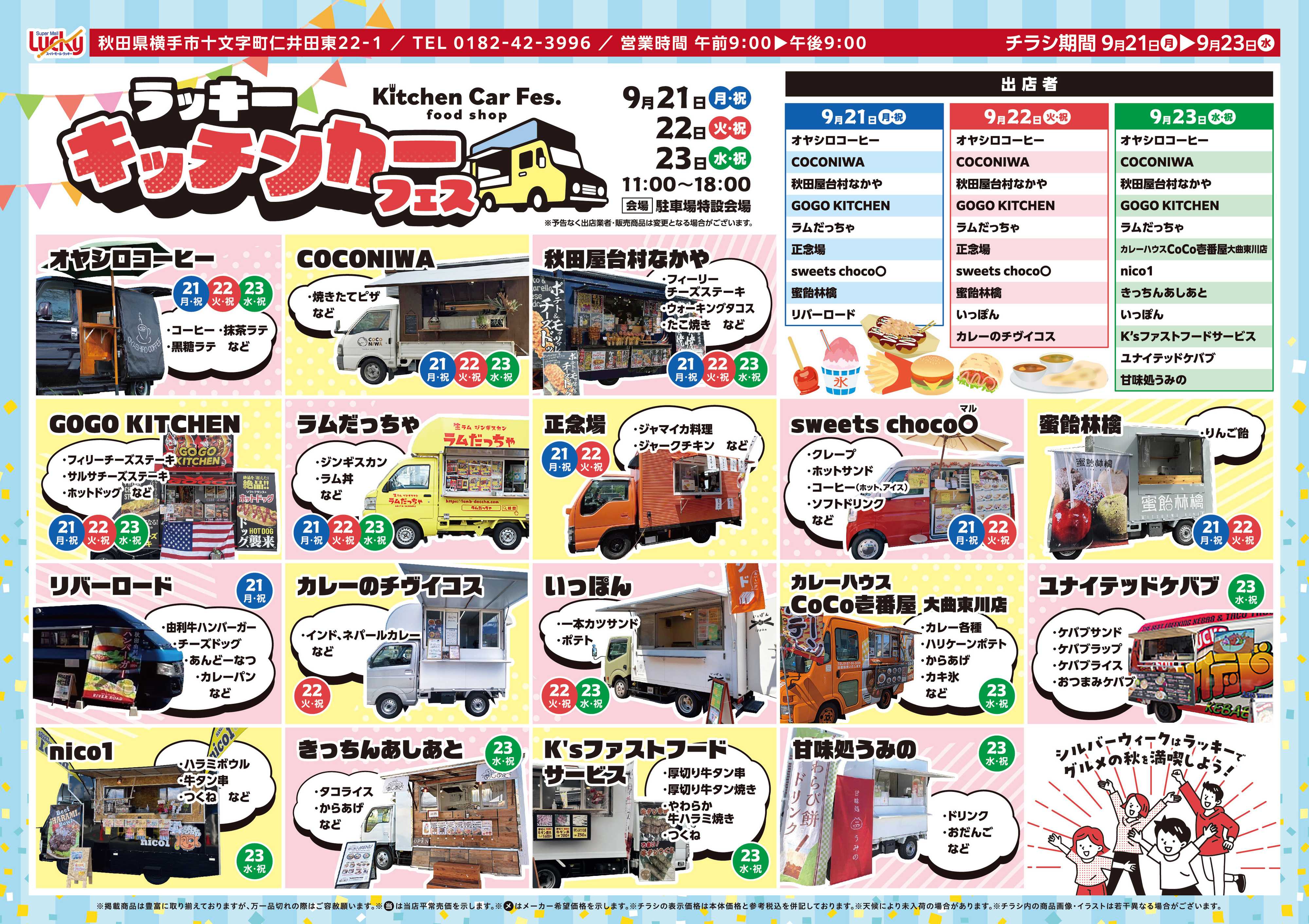 スーパーモールラッキー 9月21日(月)〜23日(水)ラッキーキッチンカーフェス開催！