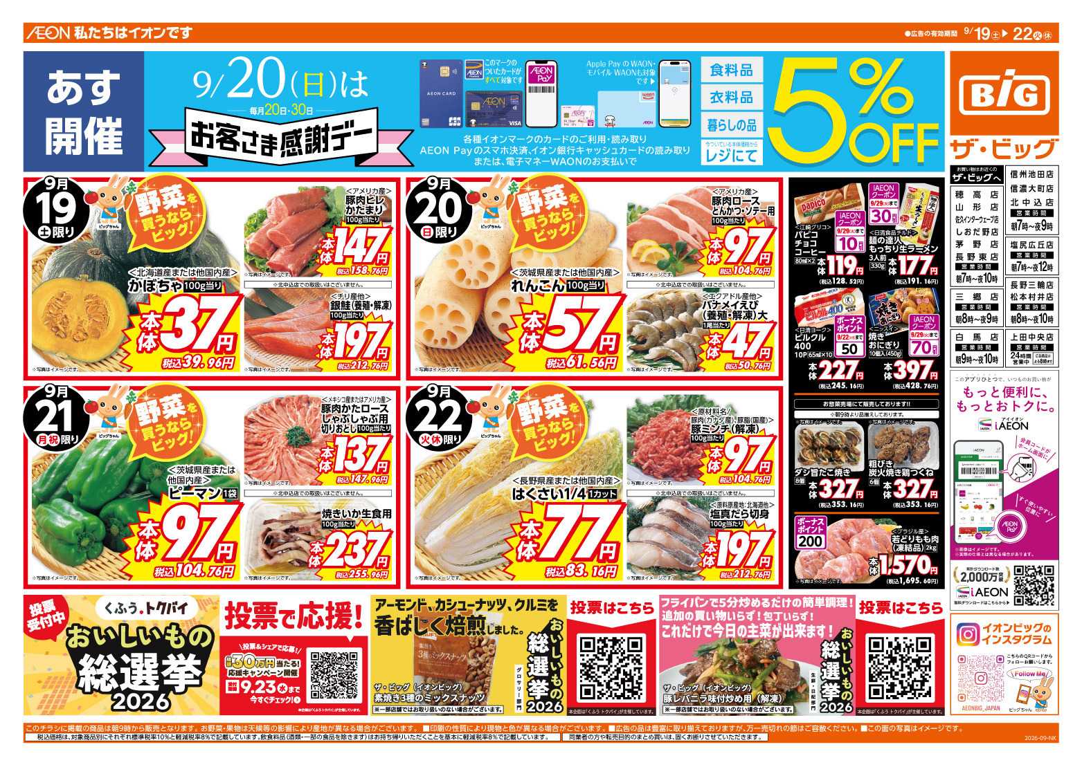 ザ・ビッグ 9/20（日）はお客さま感謝デー！