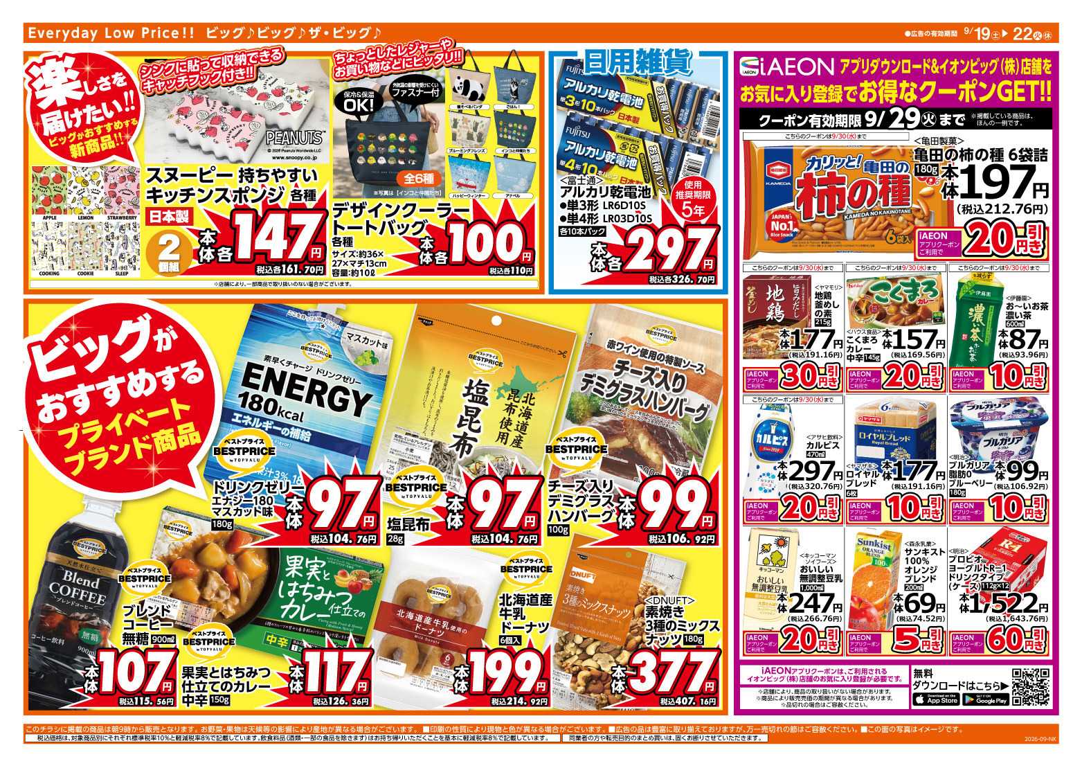 ザ・ビッグ 9/20（日）はお客さま感謝デー！