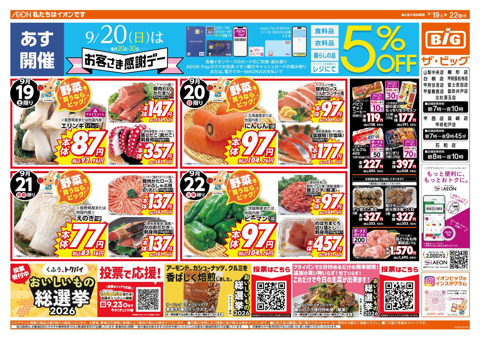ザ・ビッグ 9/20（日）はお客さま感謝デー！