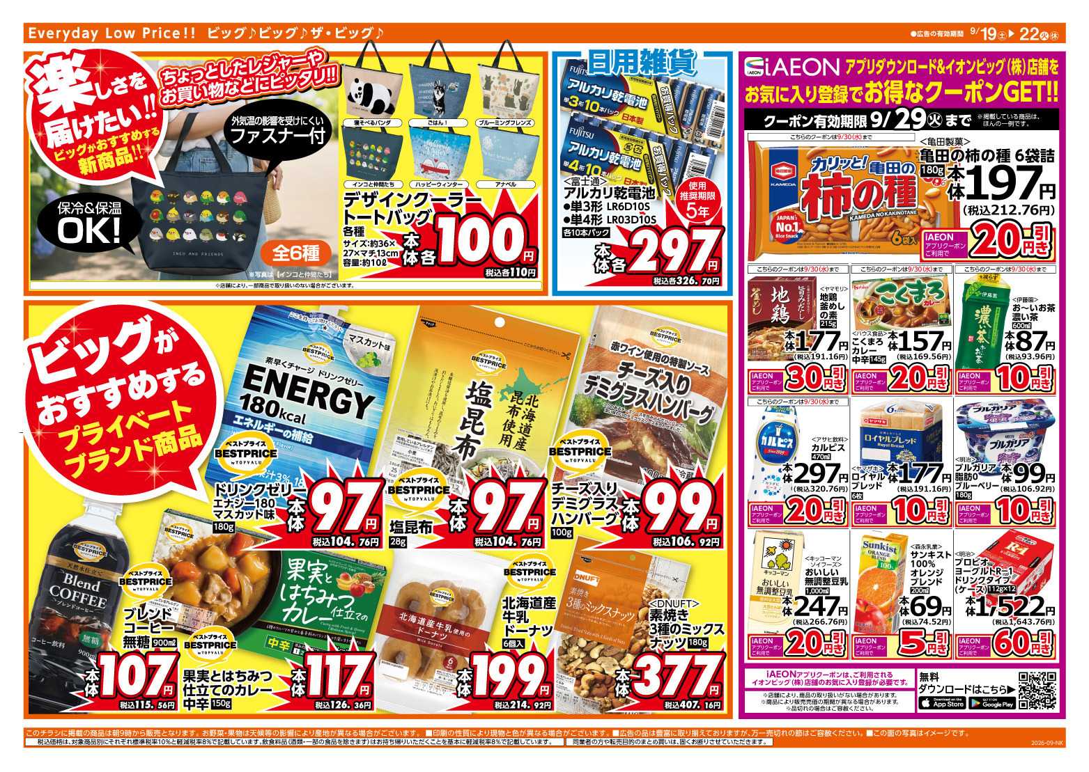 ザ・ビッグ 9/20（日）はお客さま感謝デー！