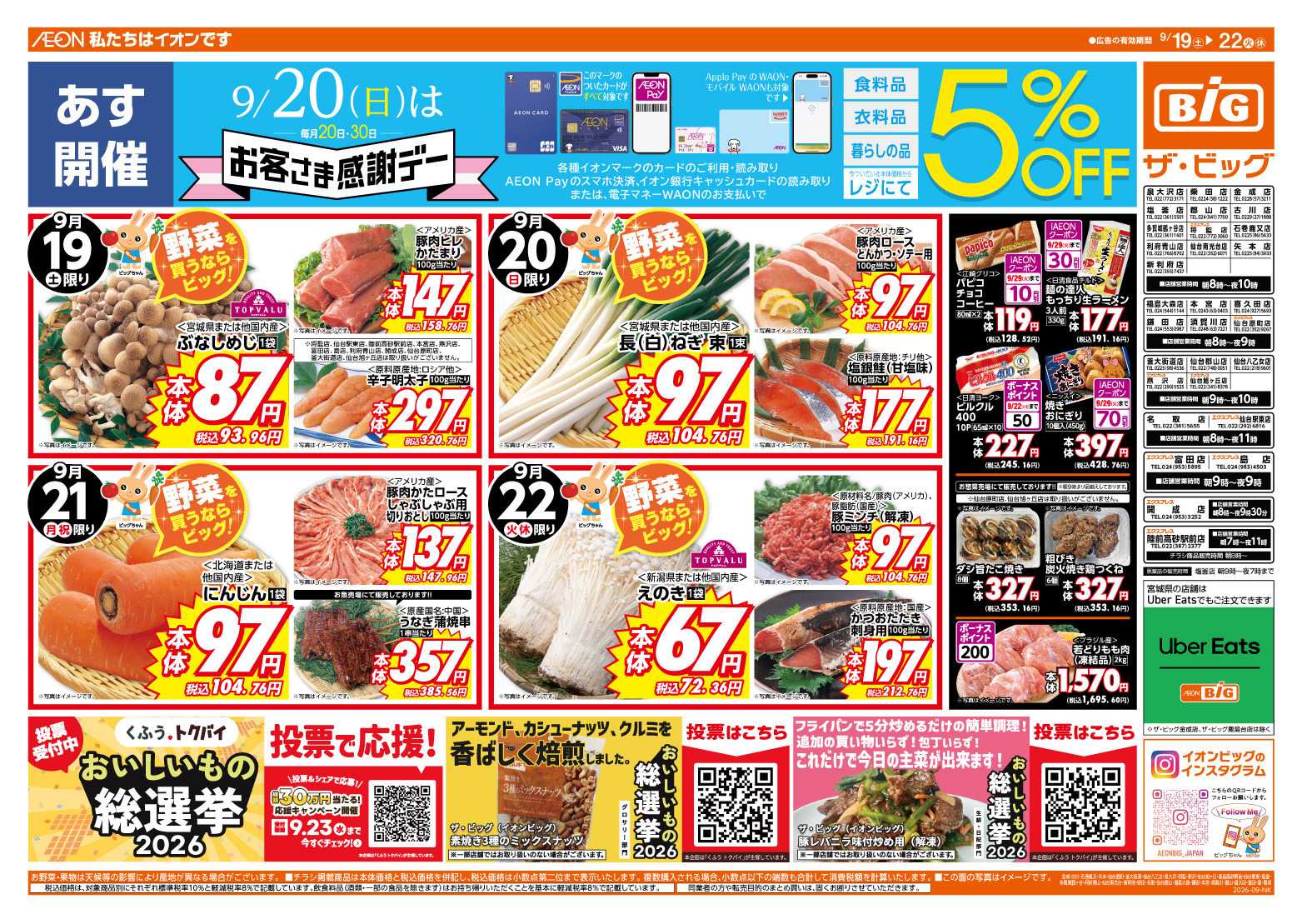ザ・ビッグ 9/20（日）はお客さま感謝デー！