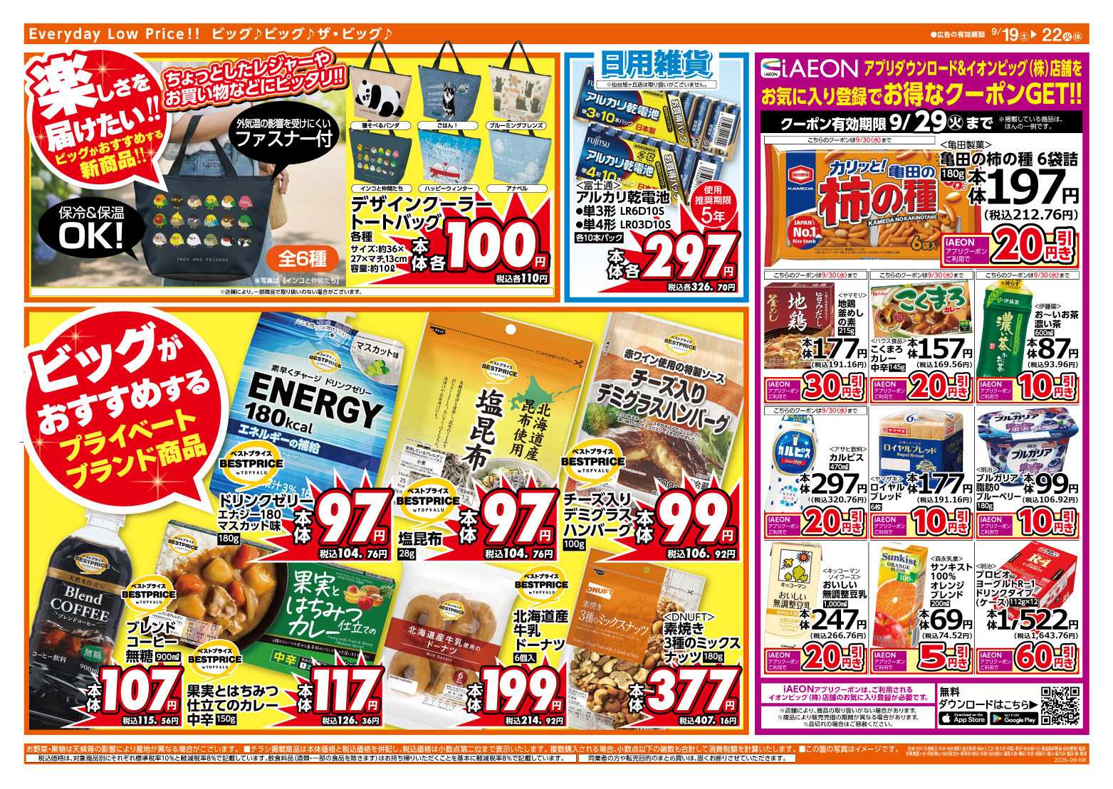 ザ・ビッグ 9/20（日）はお客さま感謝デー！