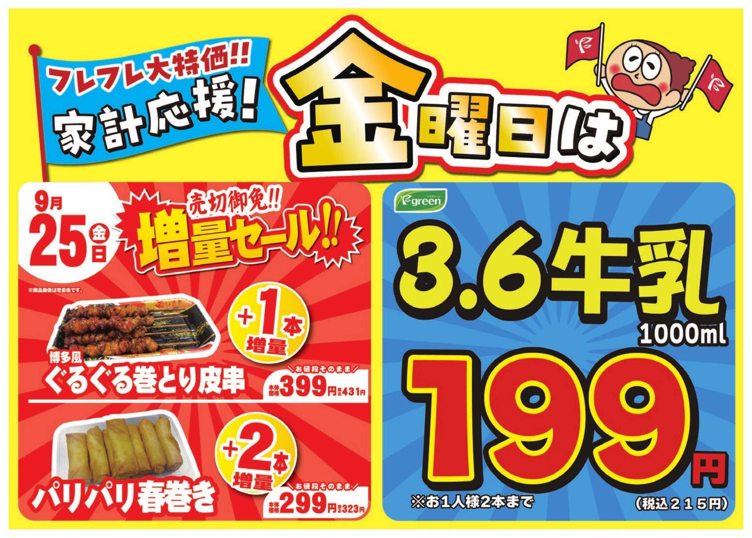 フレスコ 数量限定！売切れ御免増量セール開催！