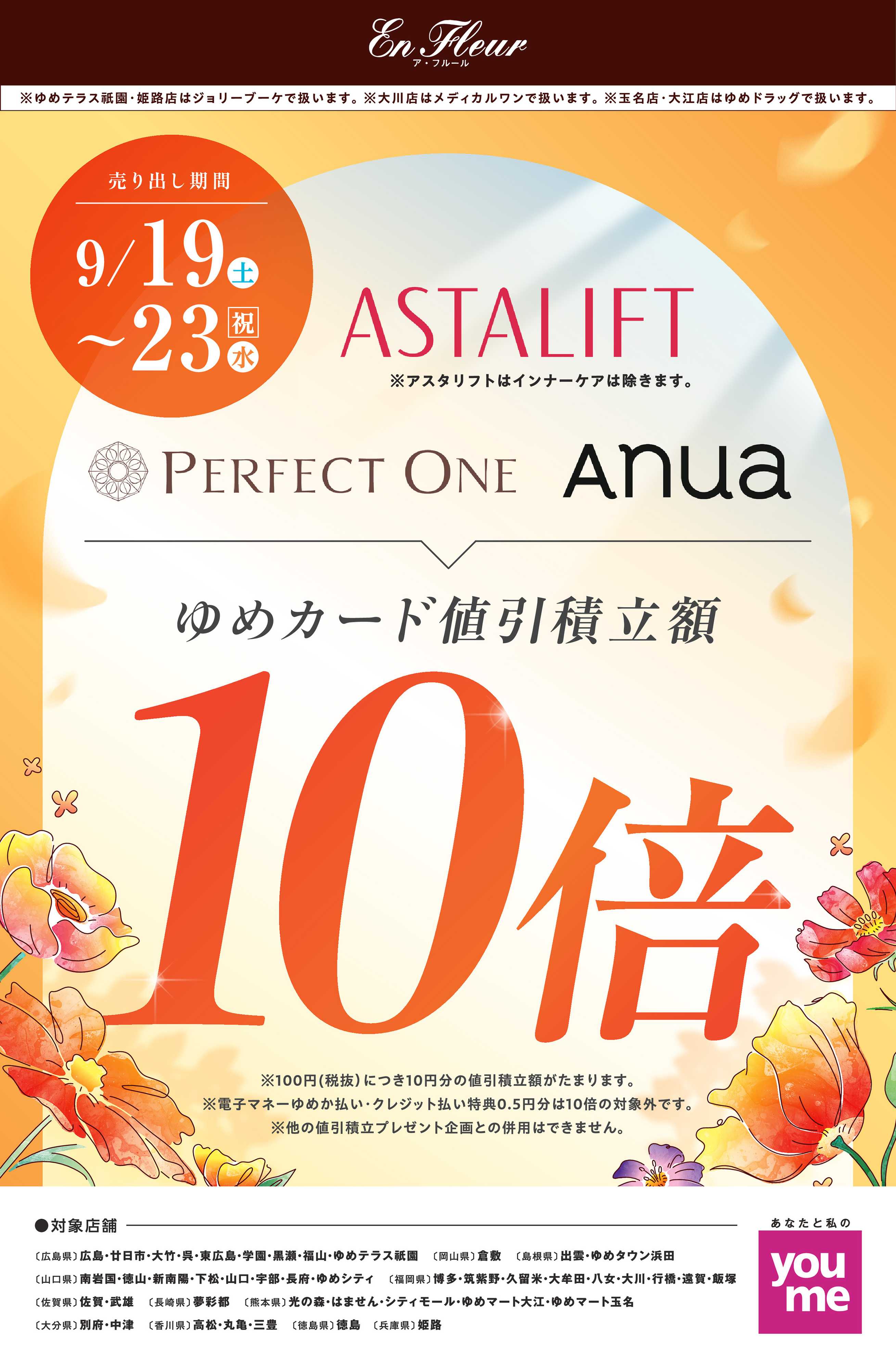 ゆめタウン 9/19（土）～9/23（祝・水）
