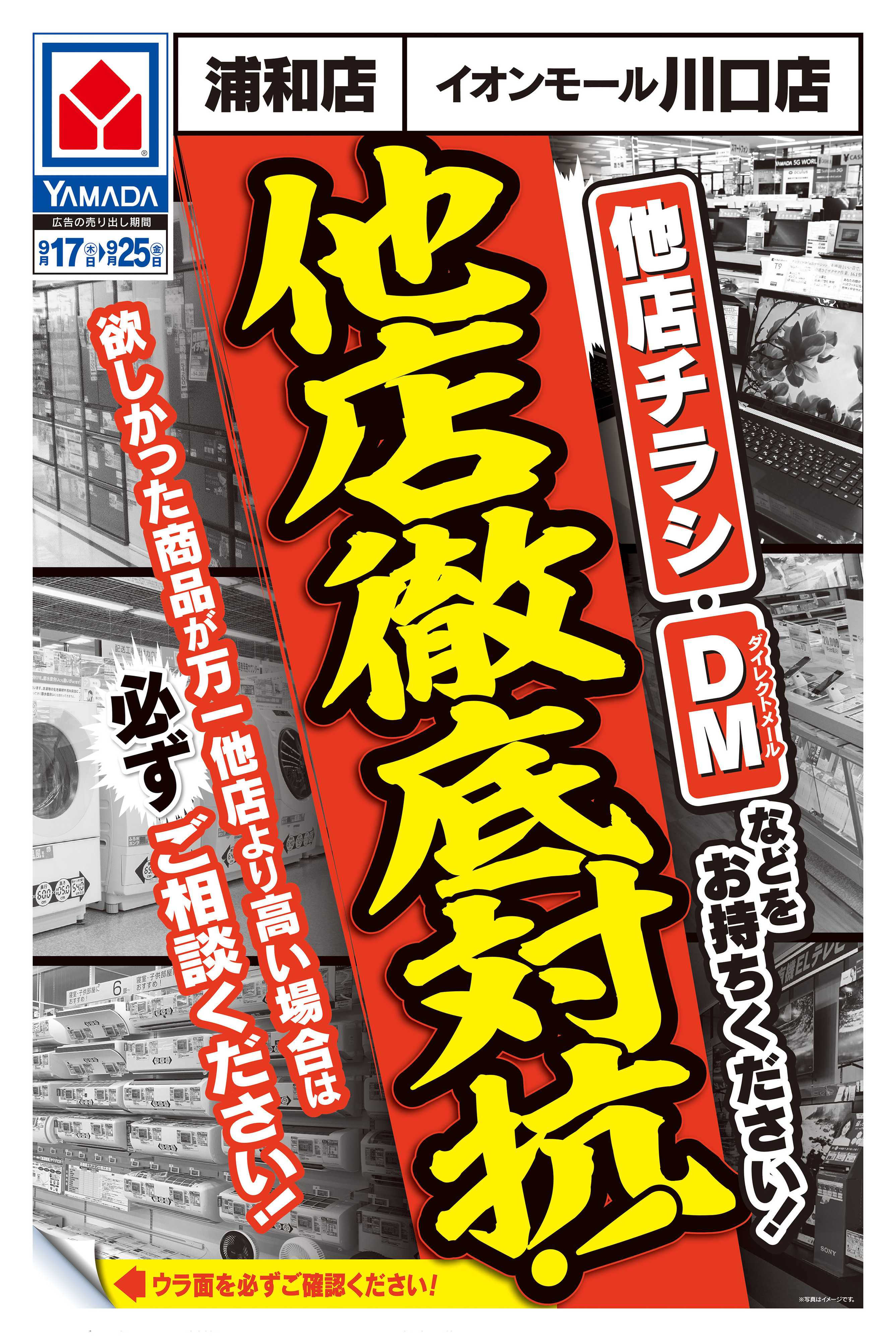 ヤマダデンキ 他店徹底対抗！