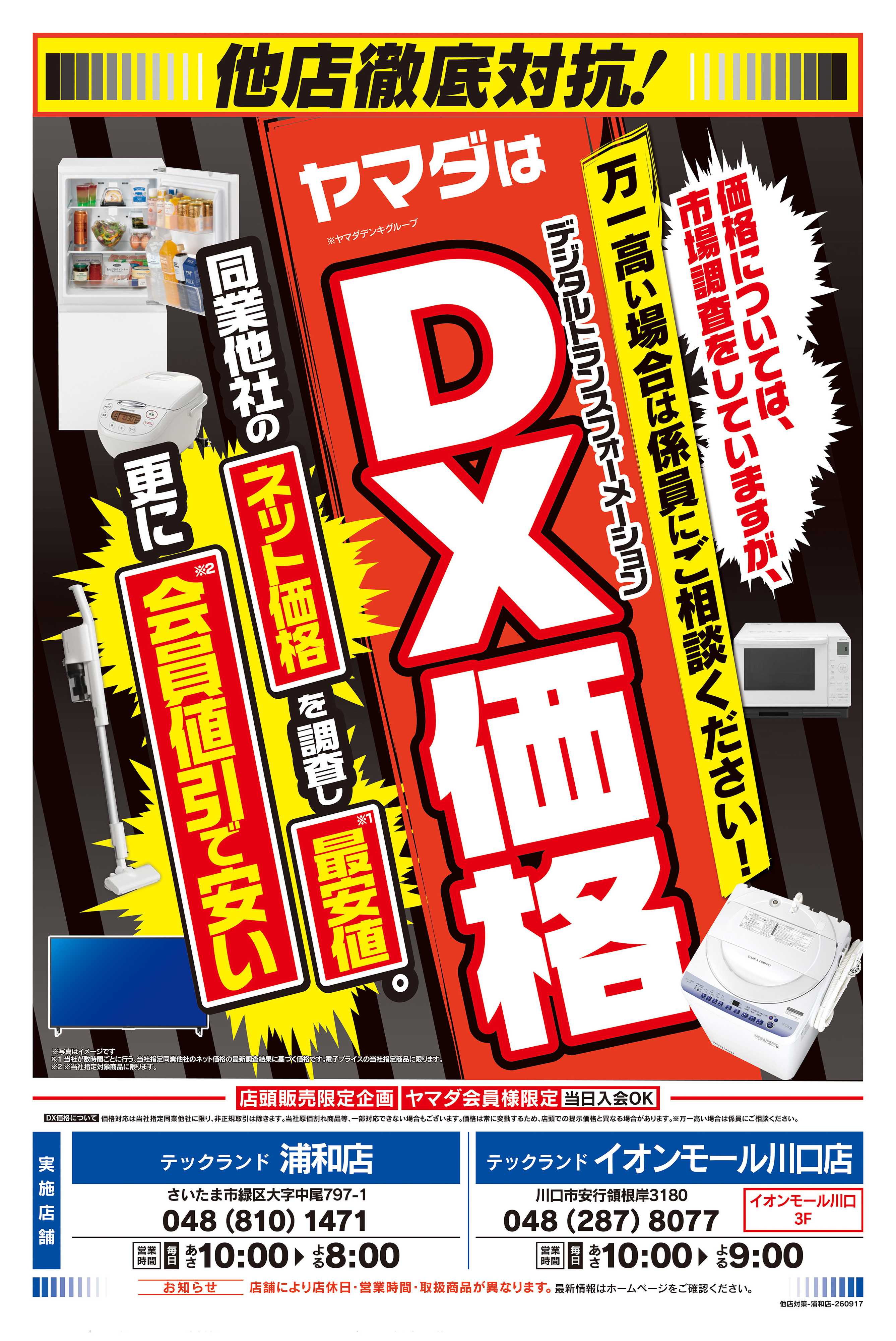 ヤマダデンキ 他店徹底対抗！