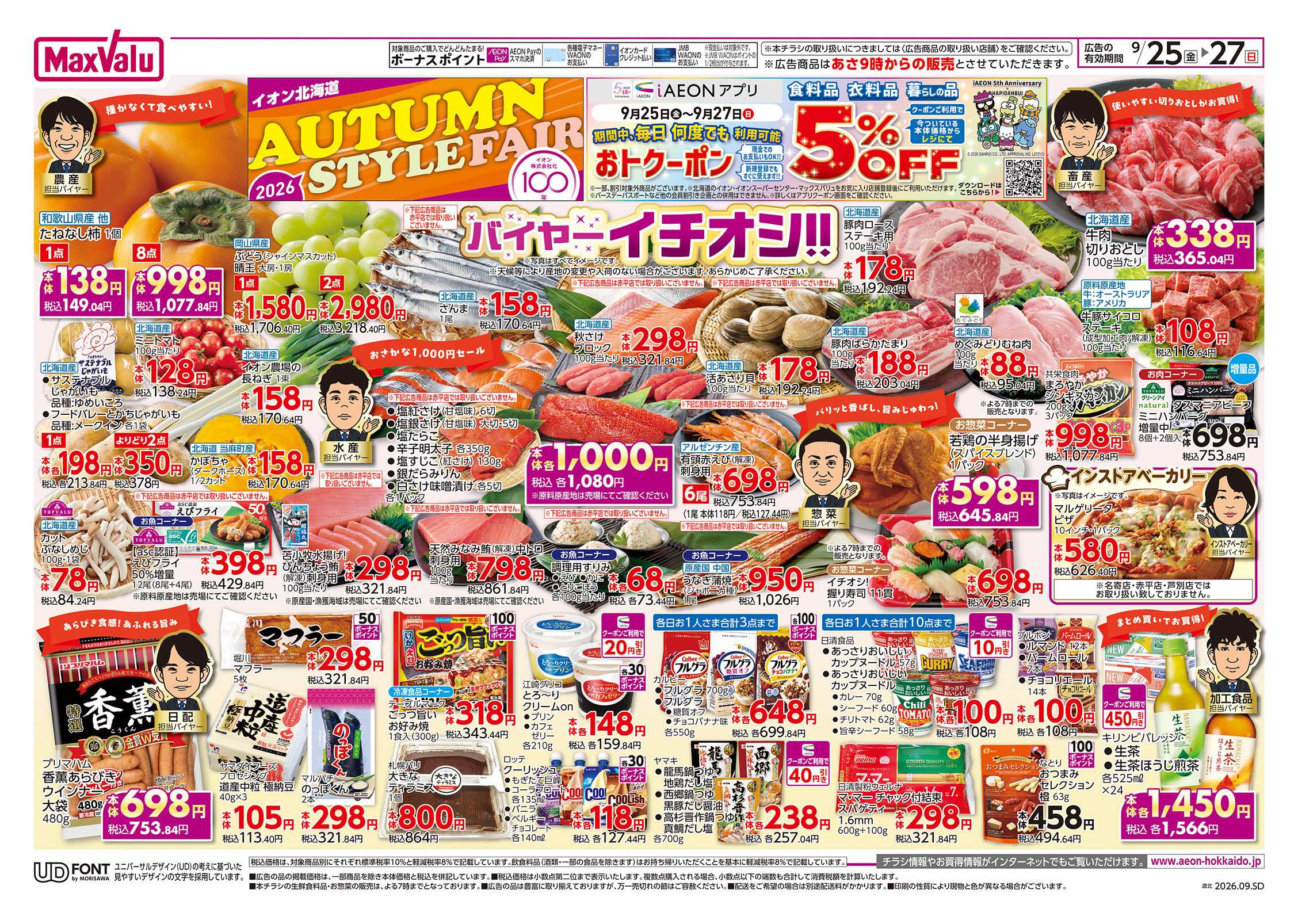 マックスバリュ バイヤーイチオシ！！