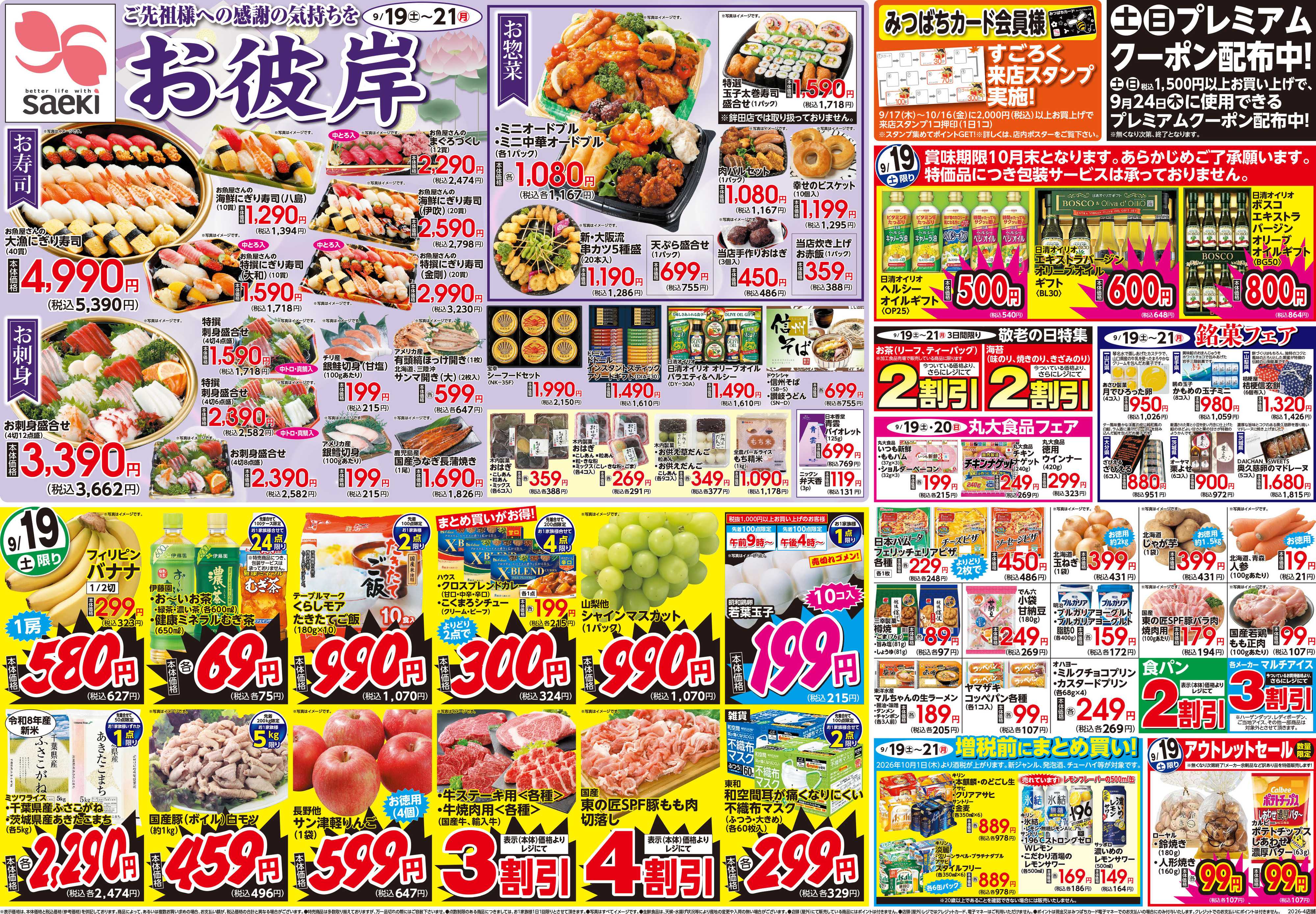フーズマーケットさえき お彼岸