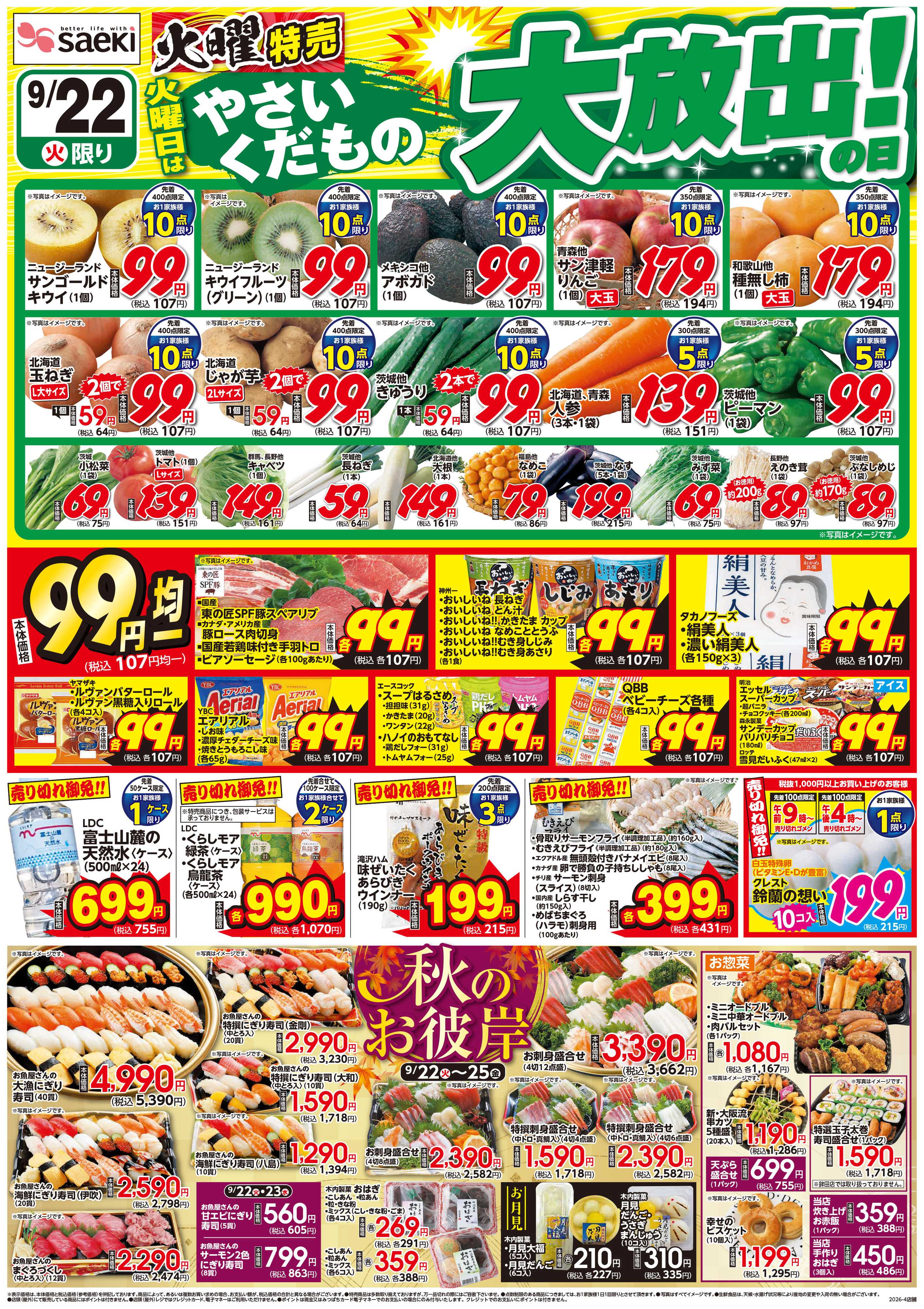 フーズマーケットさえき 火曜特売 火曜日はやさいくだもの大放出