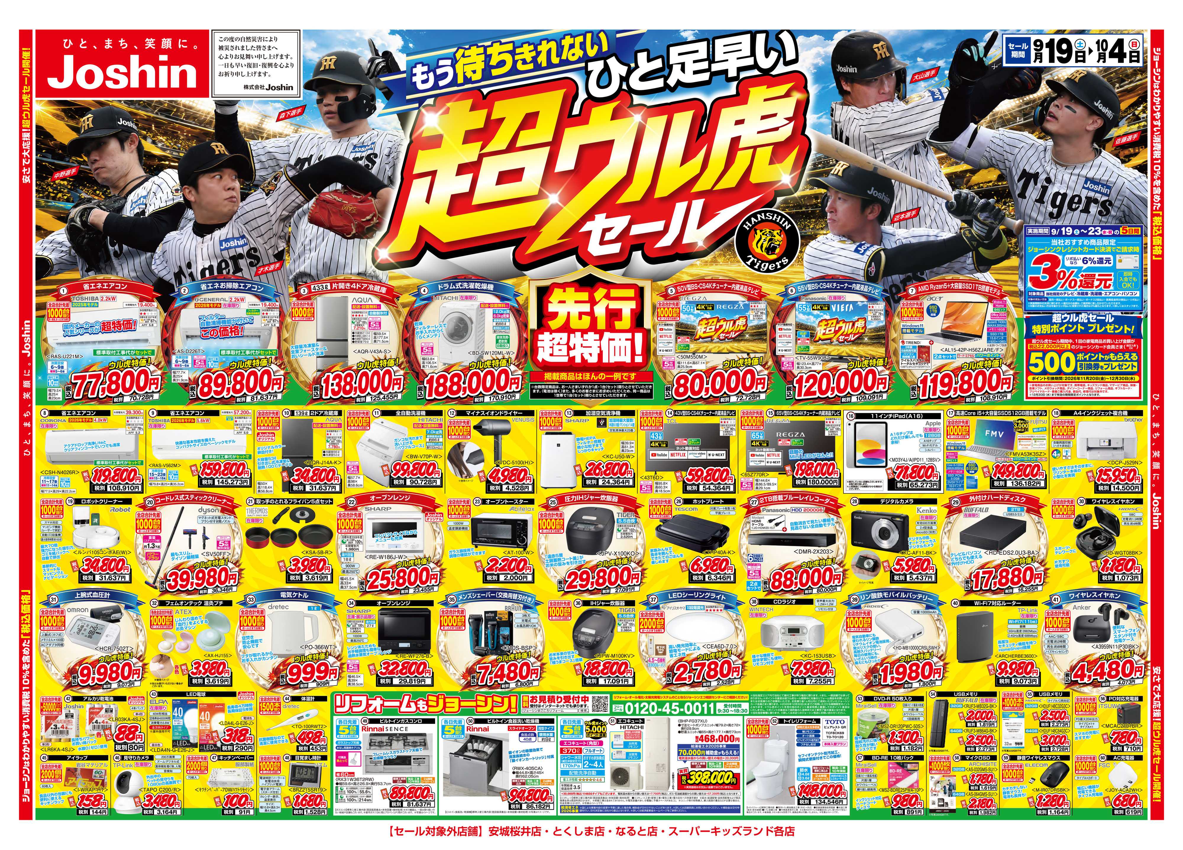 Joshin ひと足早い！超ウル虎セール開催！
