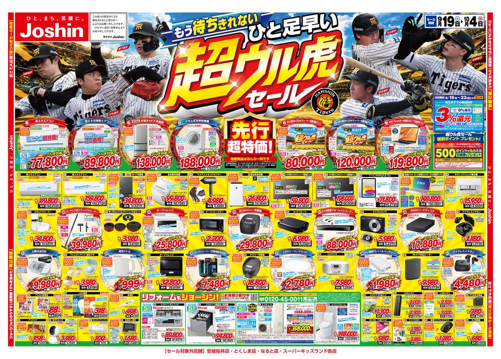 Joshin 一ツ木店の最新チラシ・セール情報 | クラシルチラシ