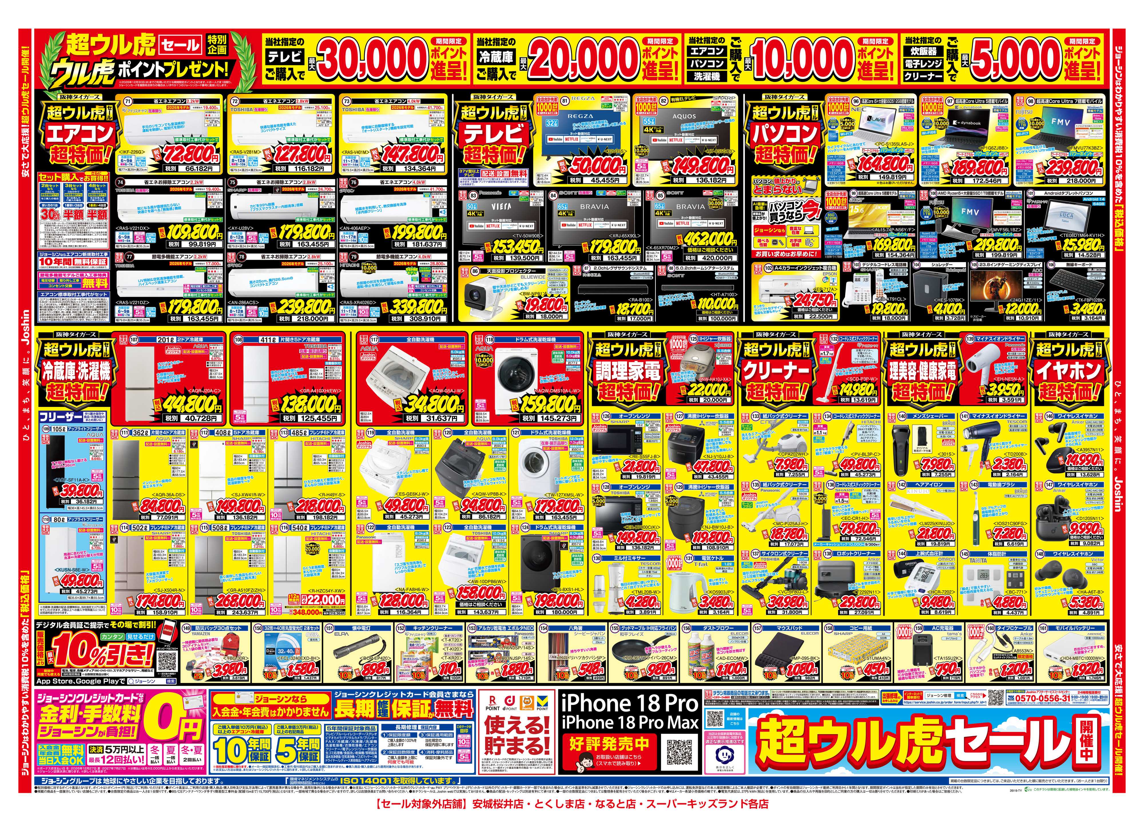 Joshin ひと足早い！超ウル虎セール開催！