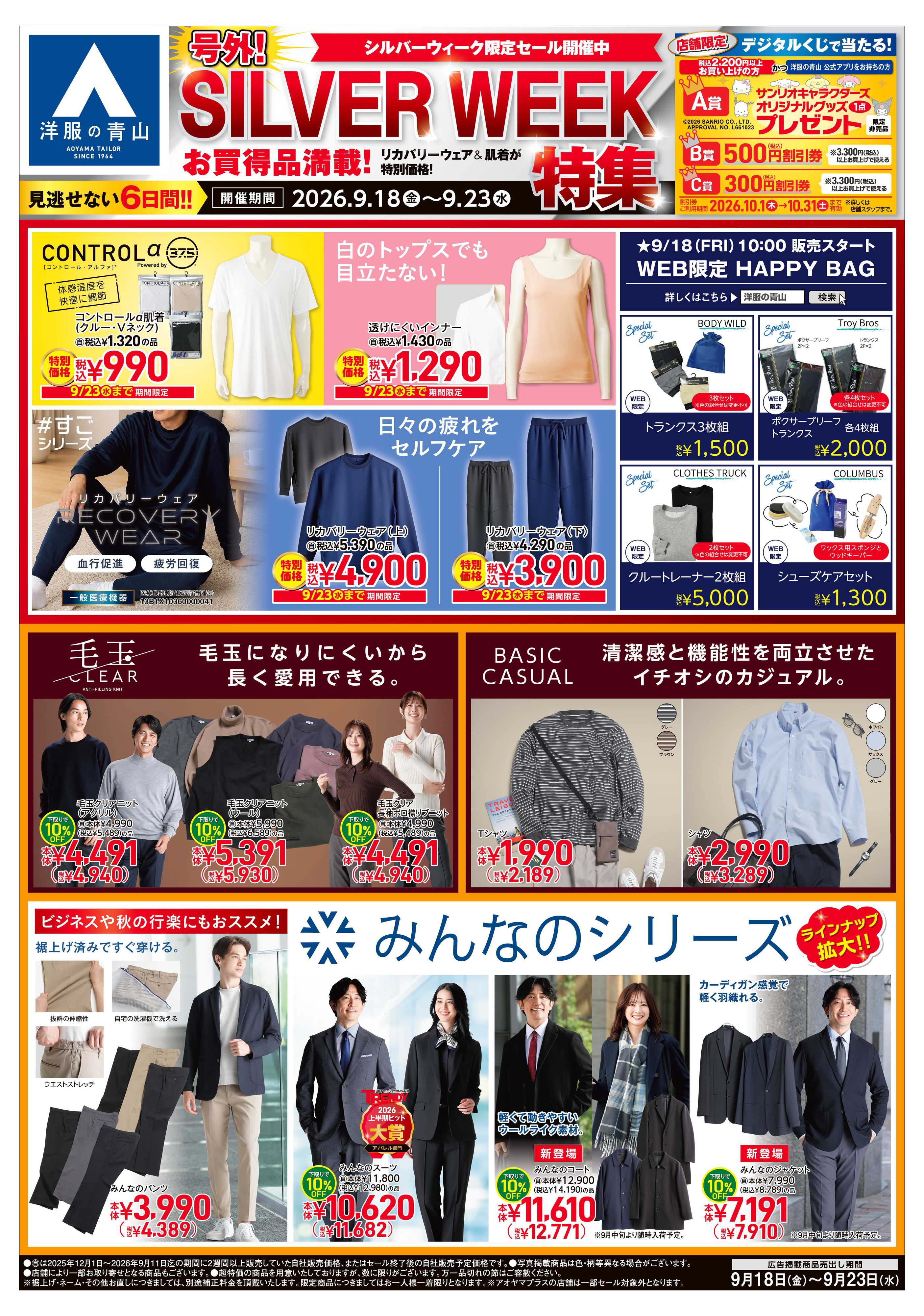 洋服の青山 シルバーウィーク特集