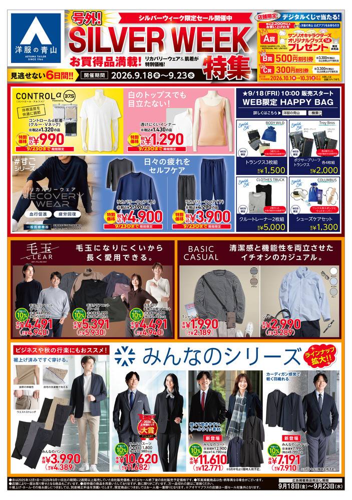 洋服の青山 坂戸にっさい店の最新チラシ・セール情報 | クラシルチラシ
