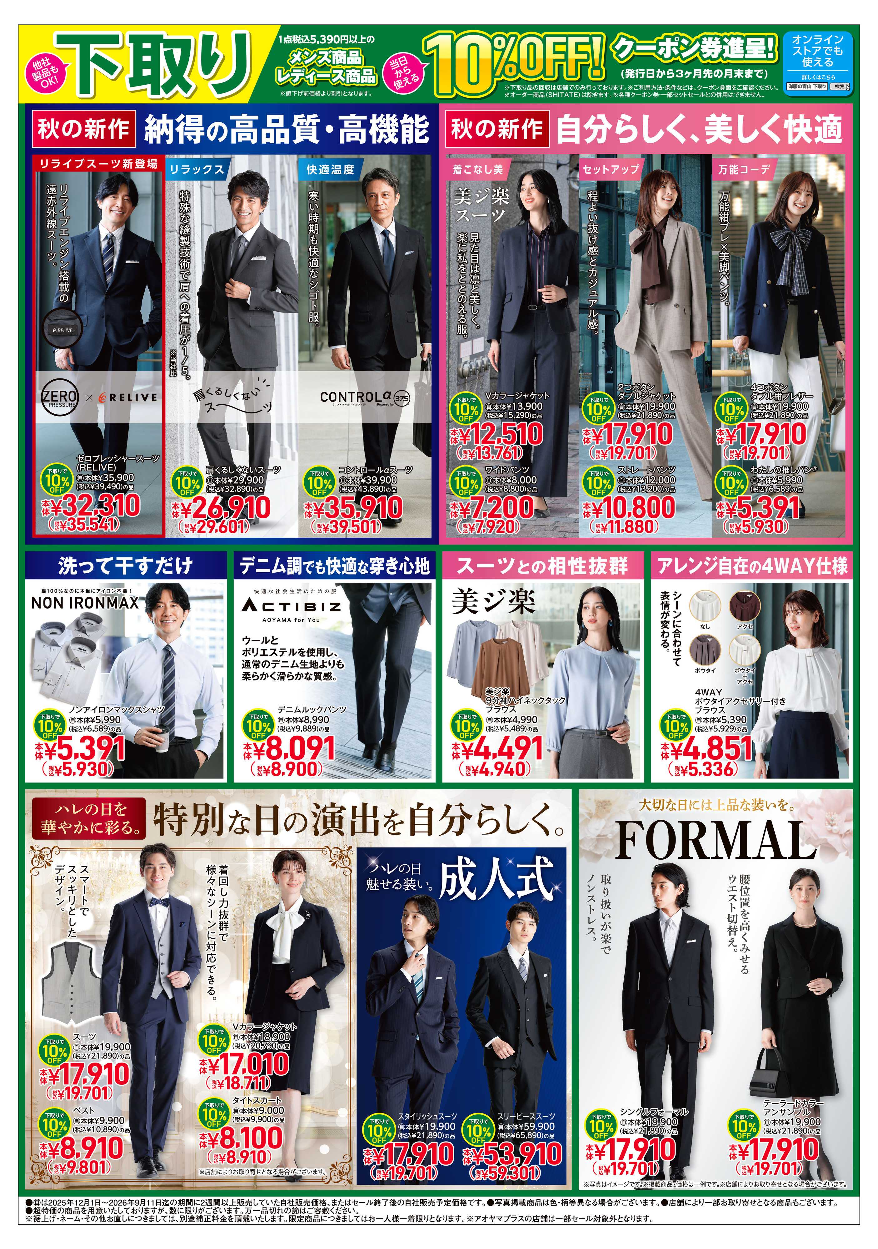 洋服の青山 シルバーウィーク特集