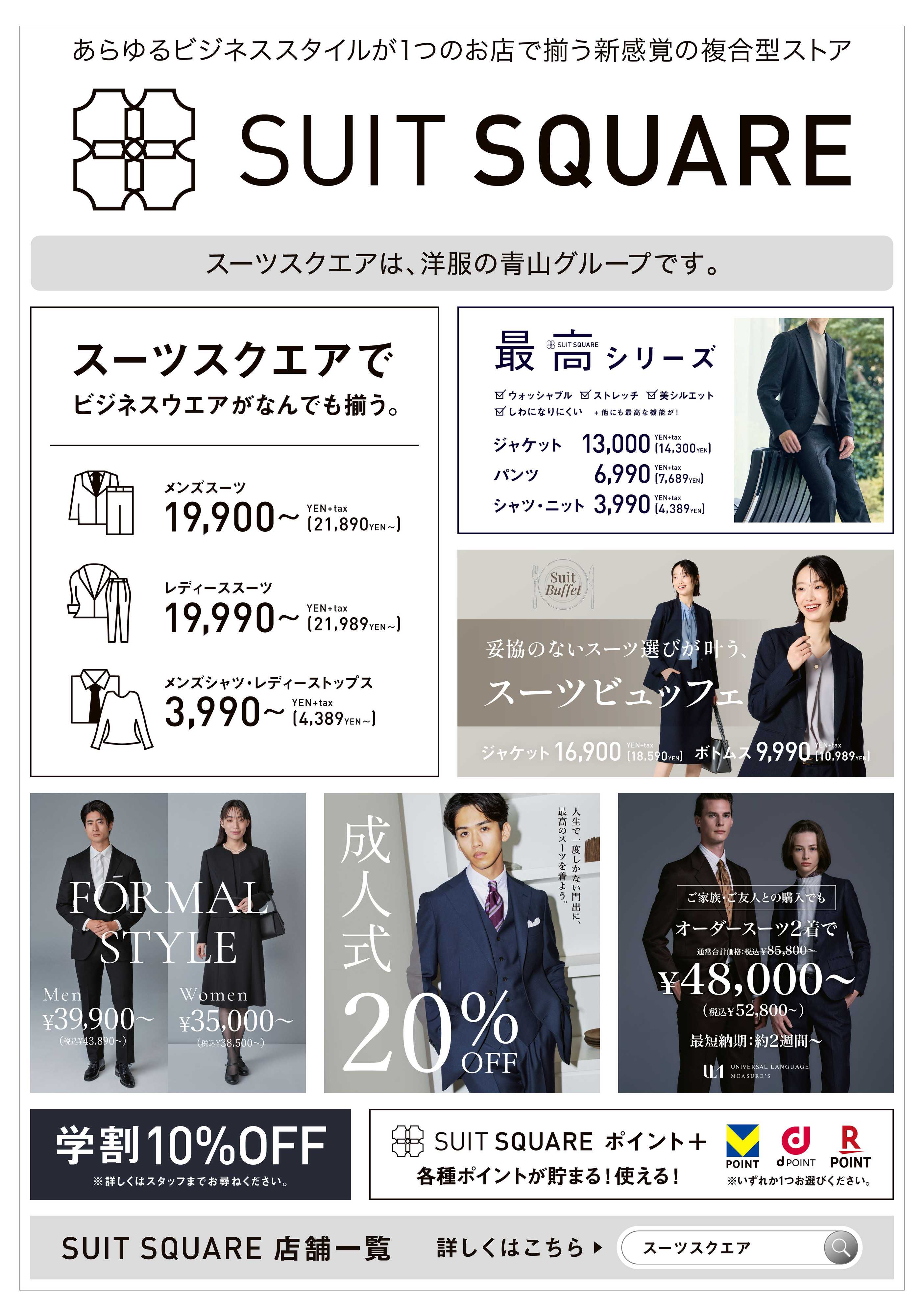 洋服の青山 洋服の青山グループ『スーツスクエア』のご紹介！