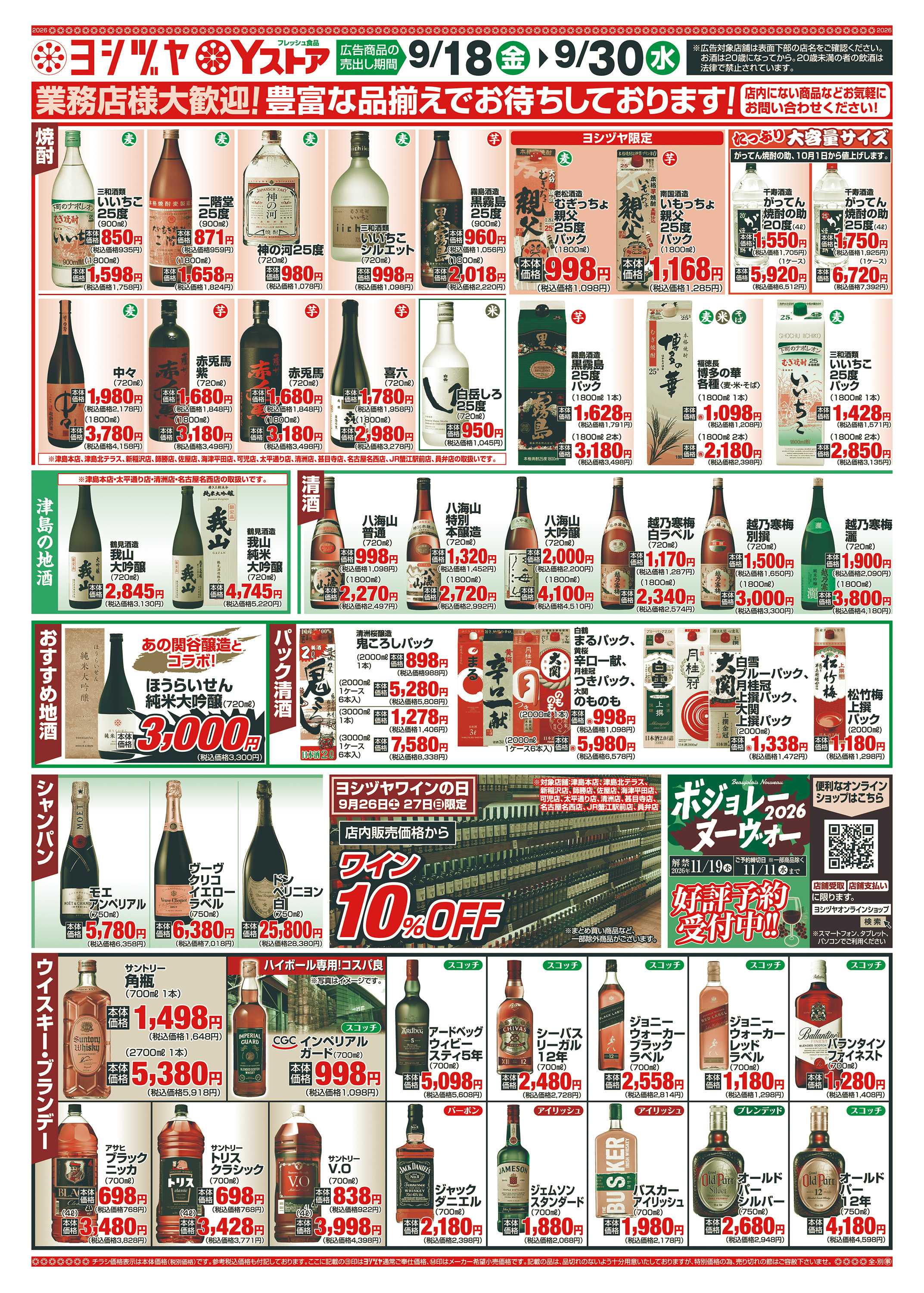 ヨシヅヤ 20260918-20260930