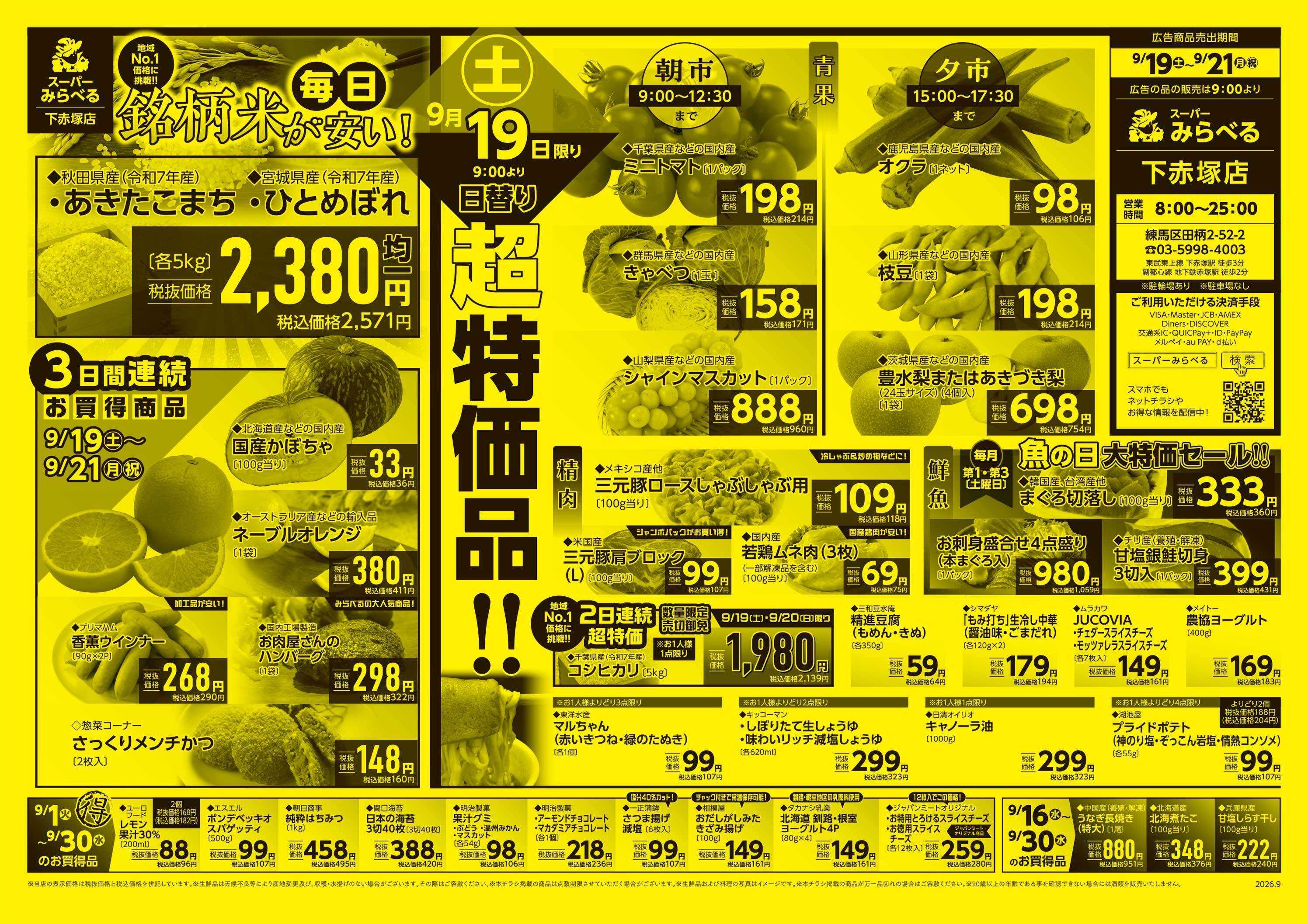 スーパーみらべる 9/19～9/21販売分