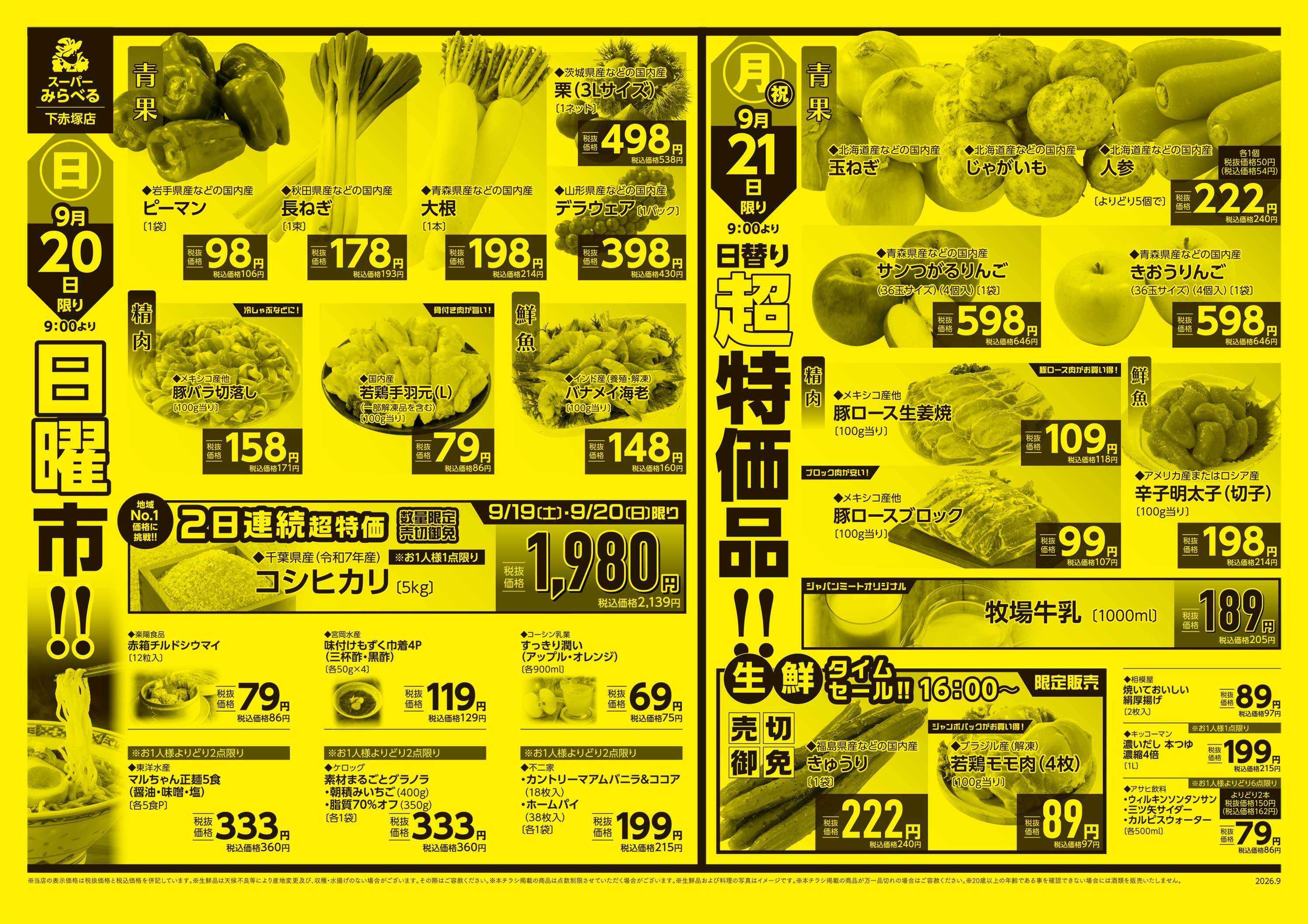 スーパーみらべる 9/19～9/21販売分