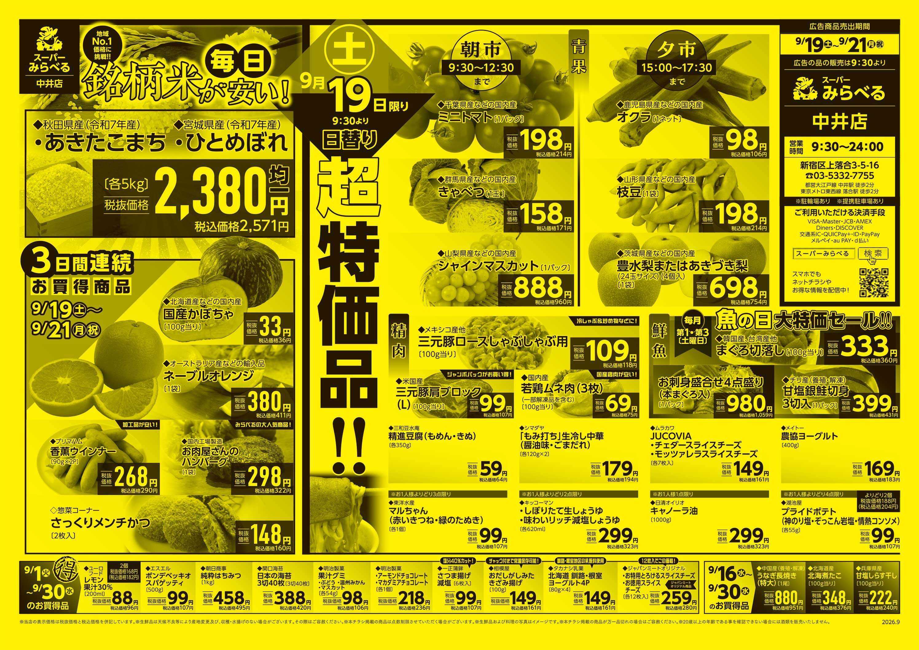スーパーみらべる 9/19～9/21販売分