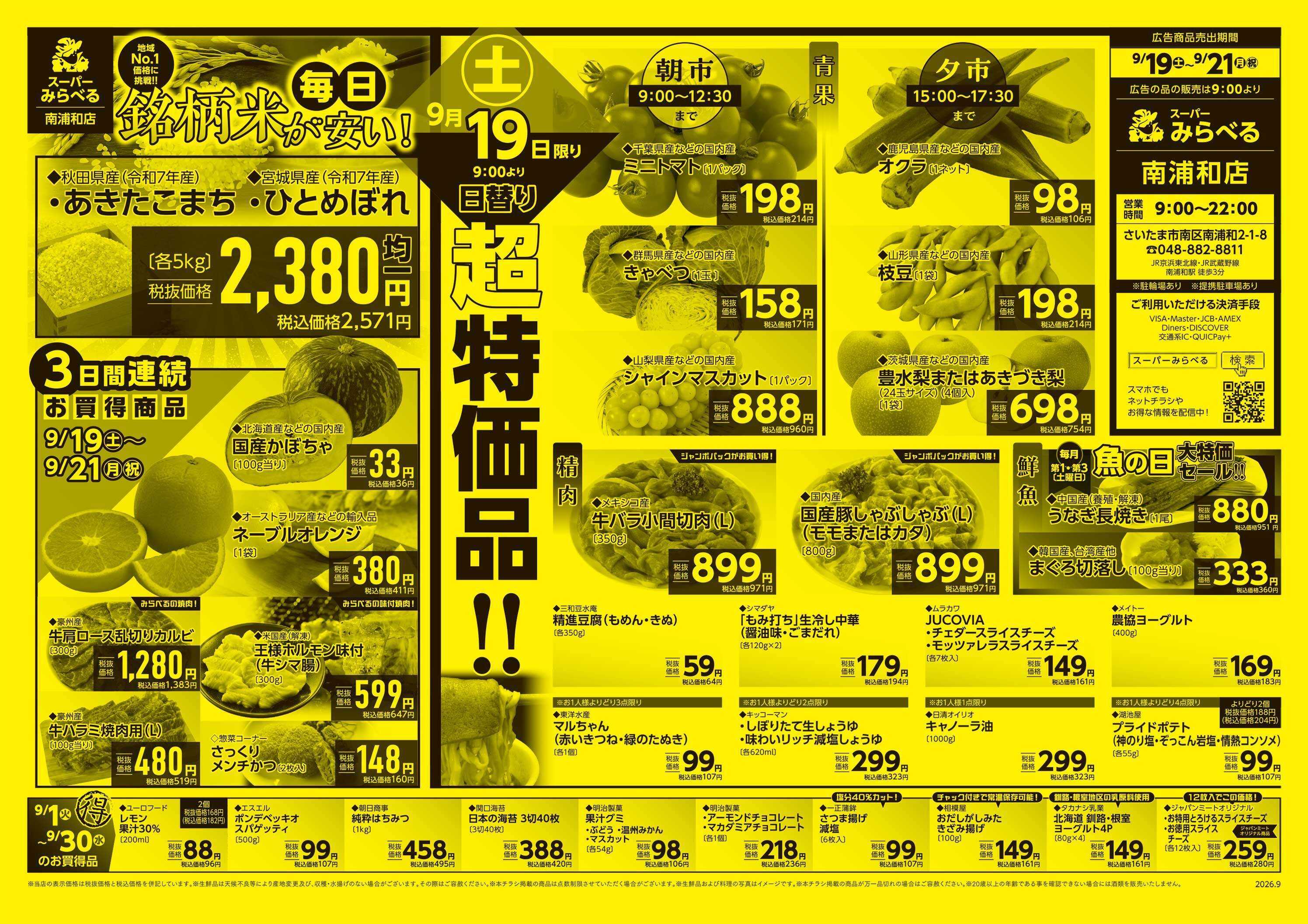 スーパーみらべる 9/19～9/21販売分