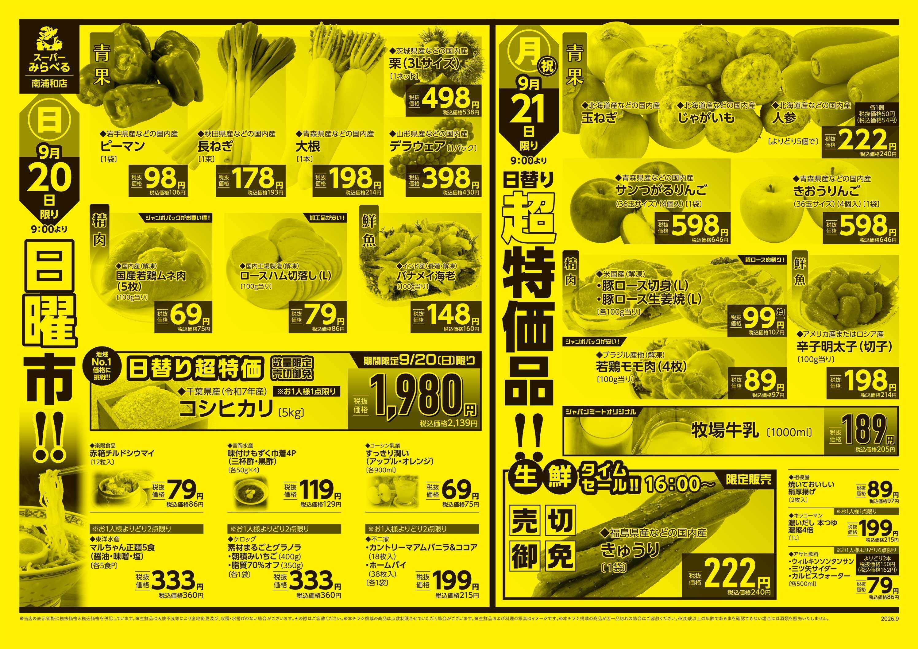 スーパーみらべる 9/19～9/21販売分