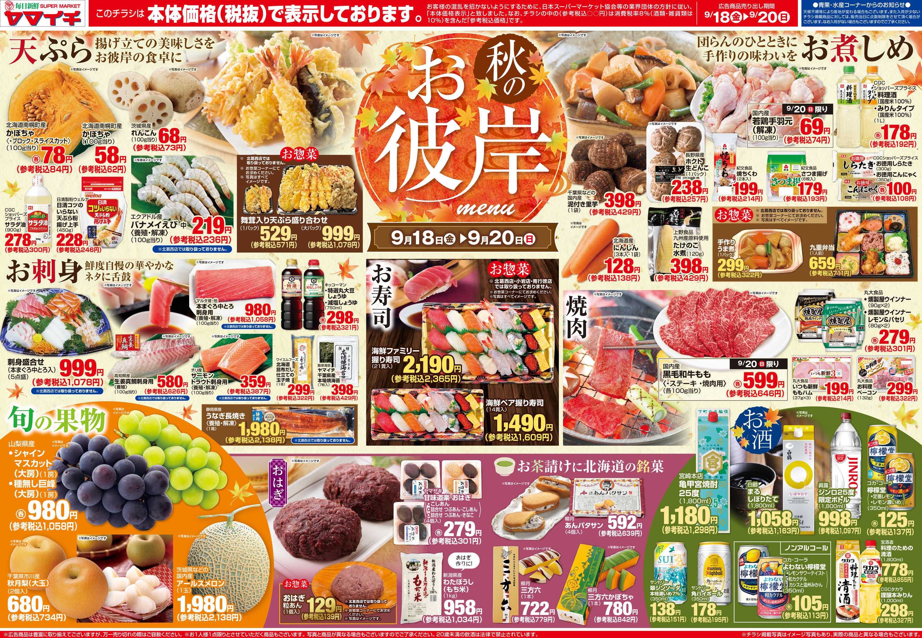 スーパーヤマイチ 秋のお彼岸（オモテ）
