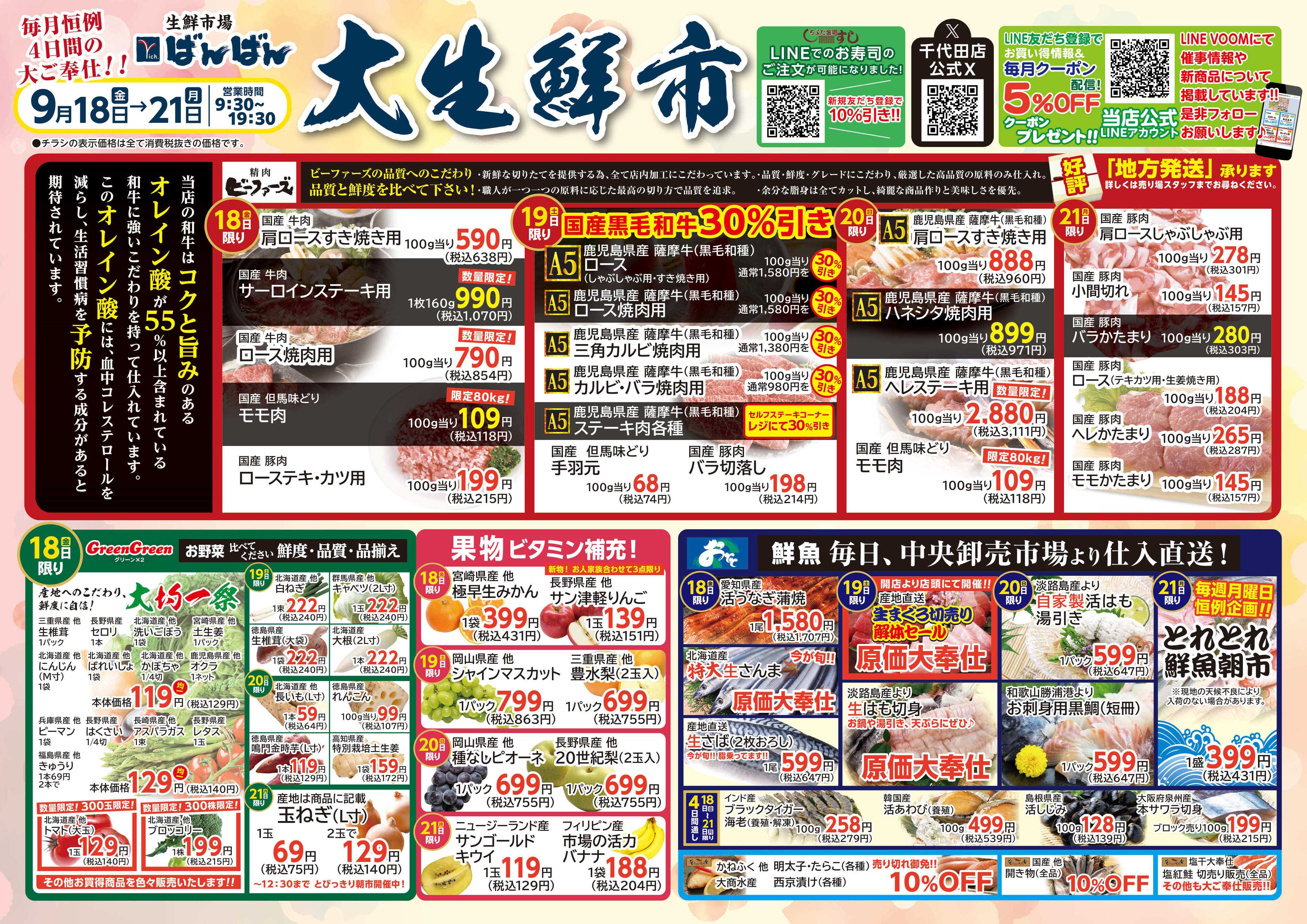 生鮮市場ばんばん 9月の大生鮮市！