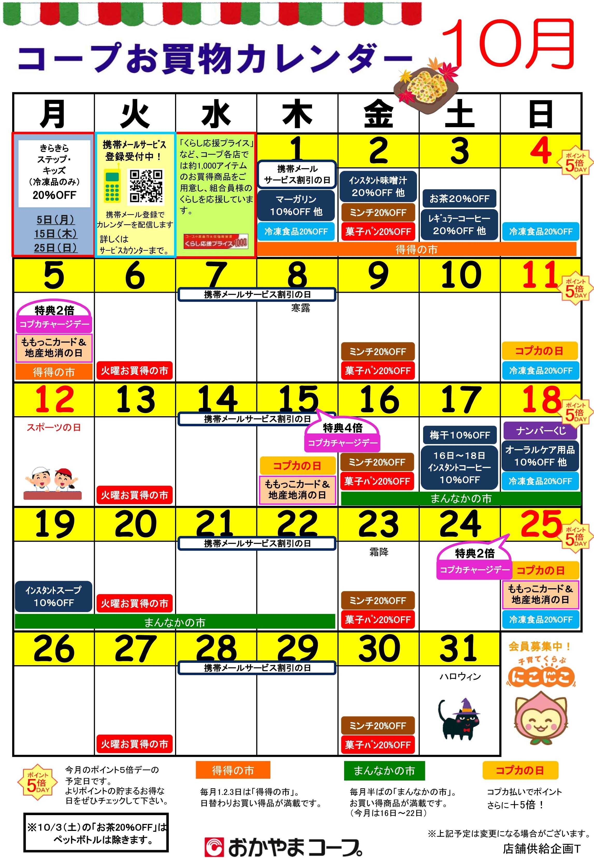 おかやまコープ 10月　コープお買物カレンダー
