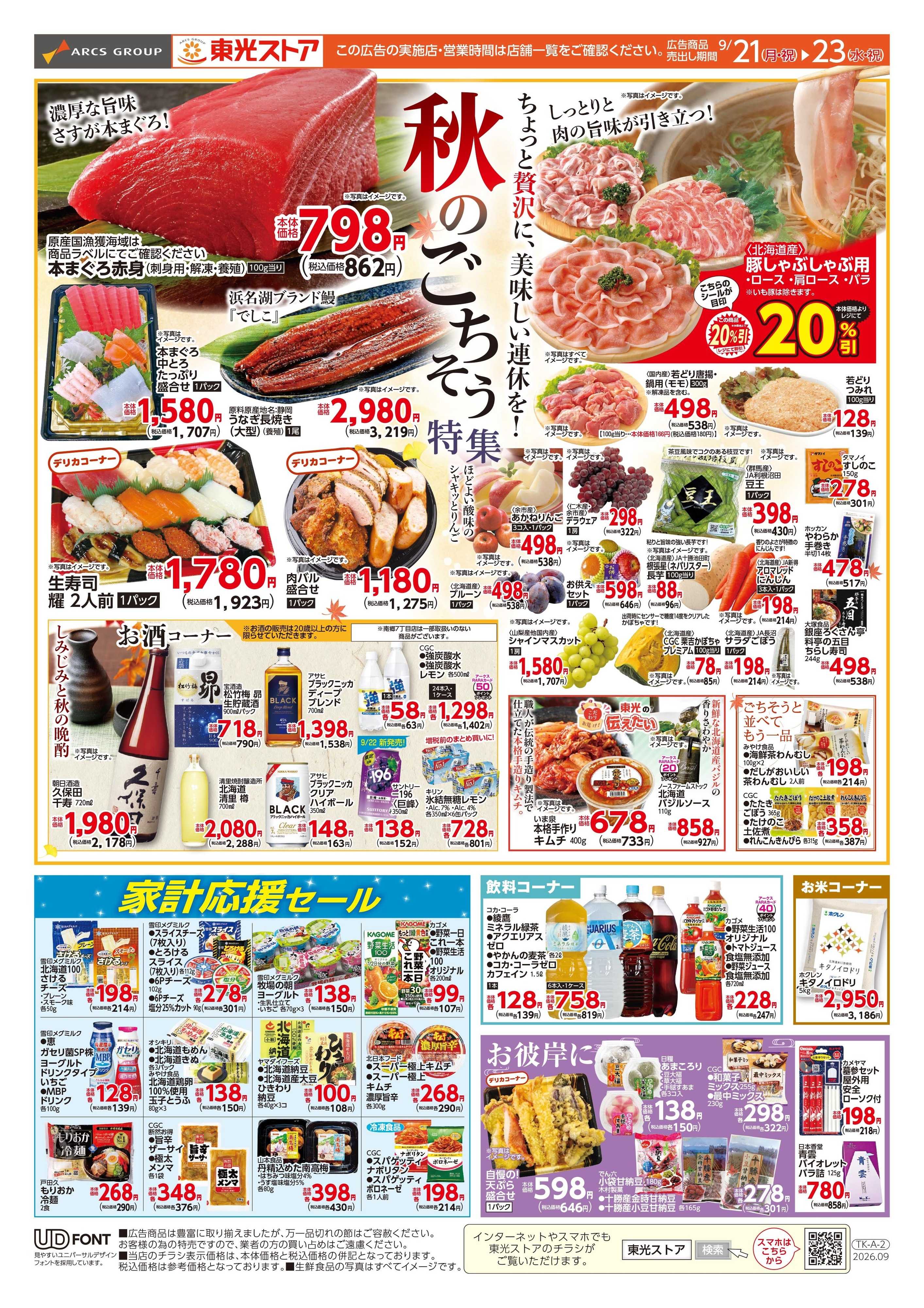 東光ストア 秋のごちそう特集（表）