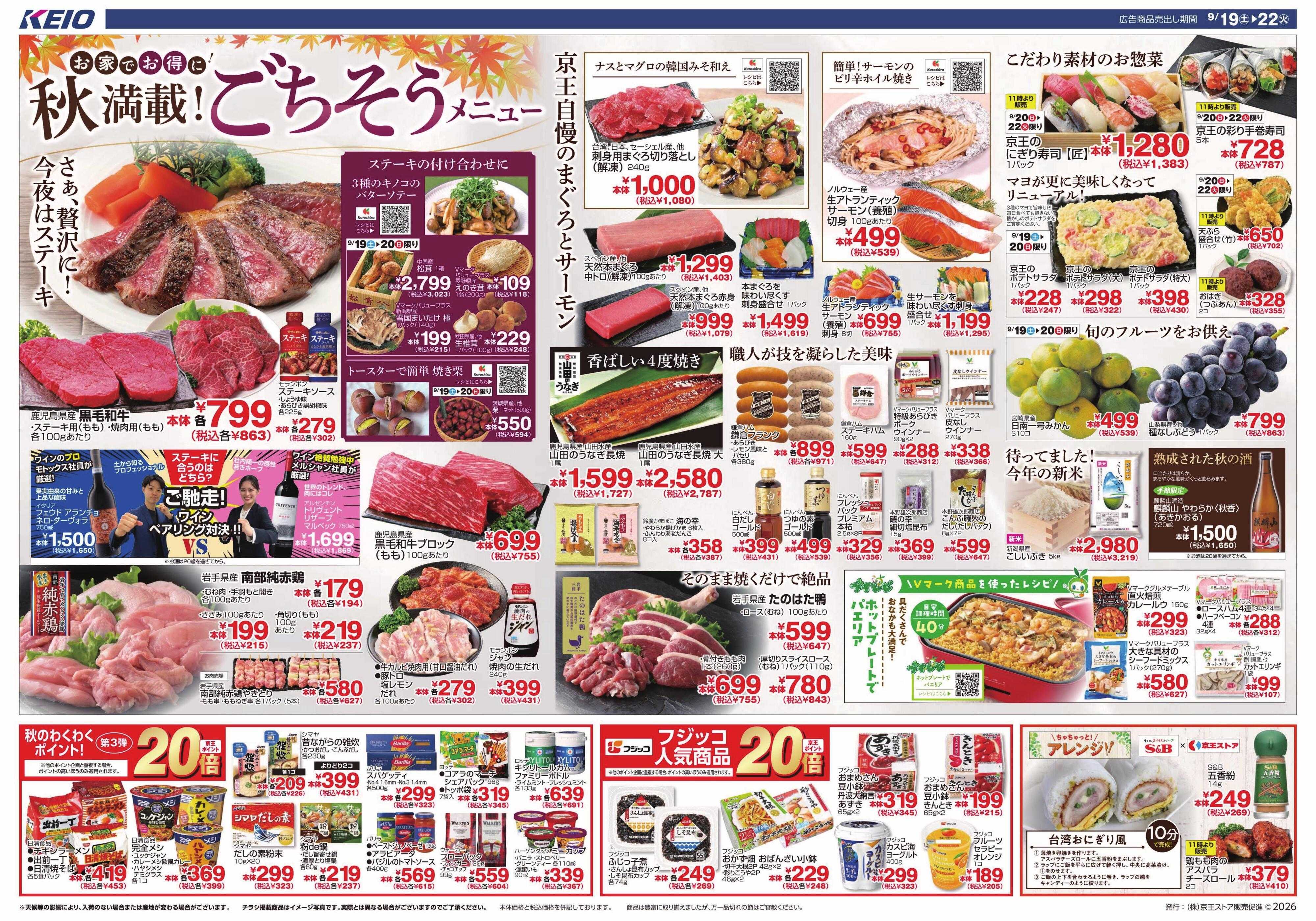 京王ストア 9/19(土)～22(火)：秋満載!ごちそうメニュー