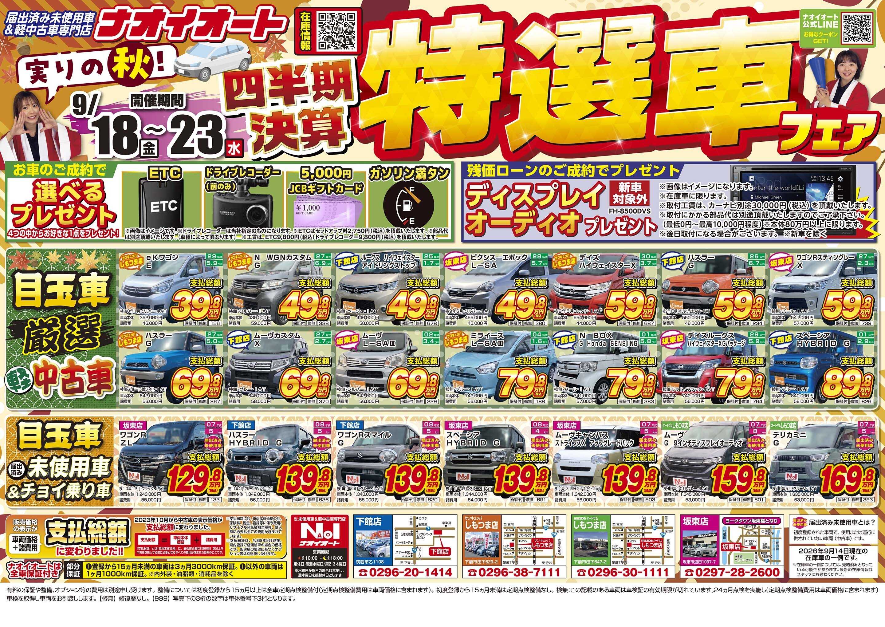 ナオイオート ナオイオート　四半期決算特選車フェア！