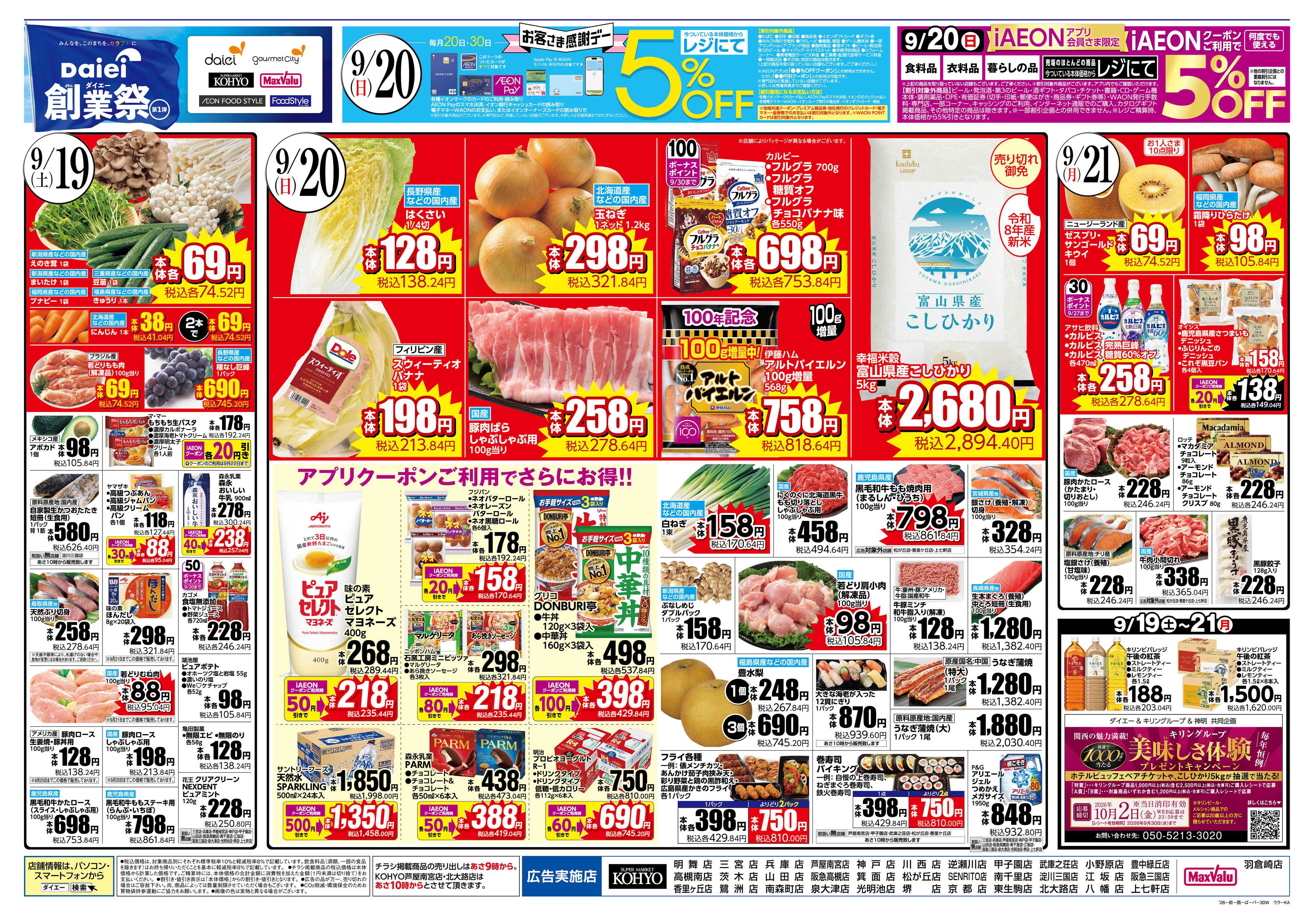 KOHYO 【ダイエー創業祭第１弾＋２０日はお客様感謝デー！】