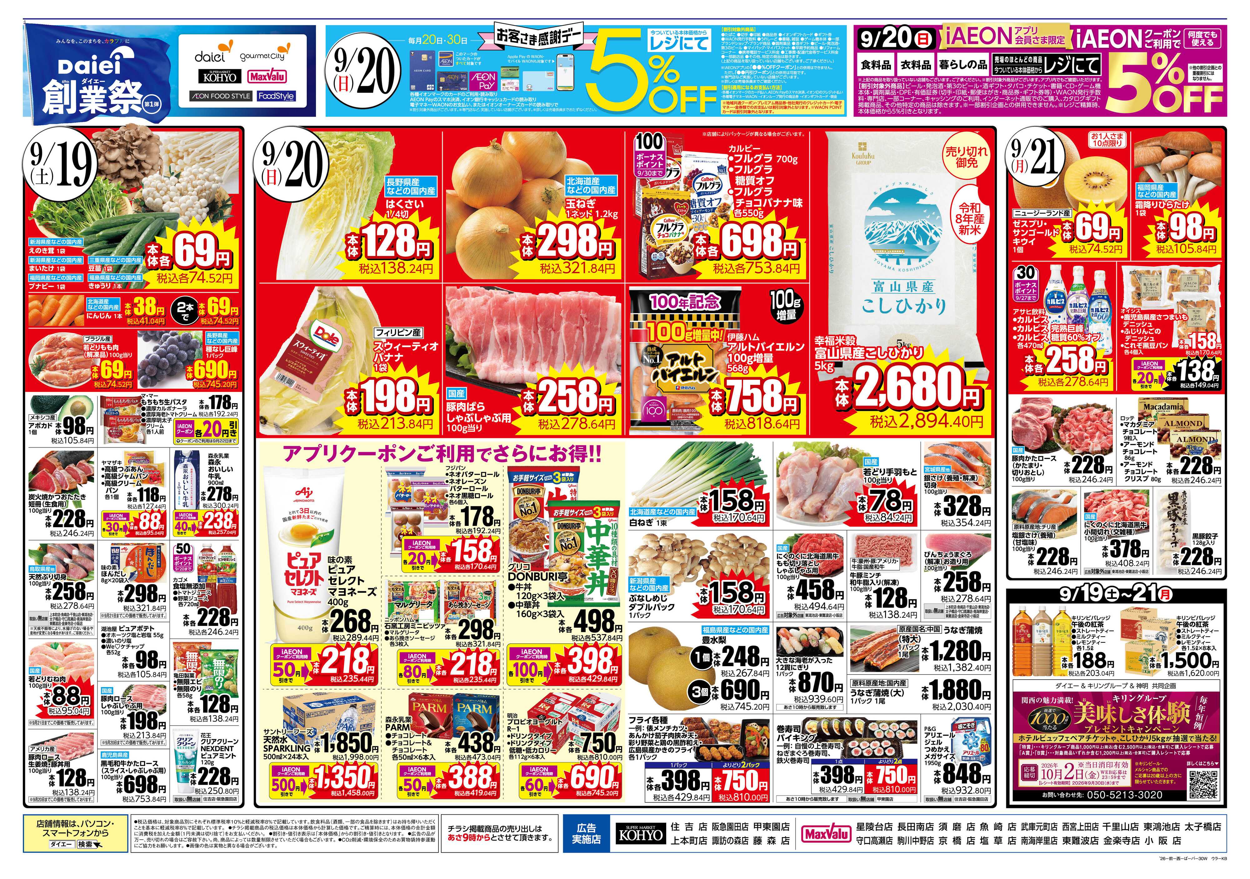 KOHYO 【ダイエー創業祭第１弾＋２０日はお客様感謝デー！】