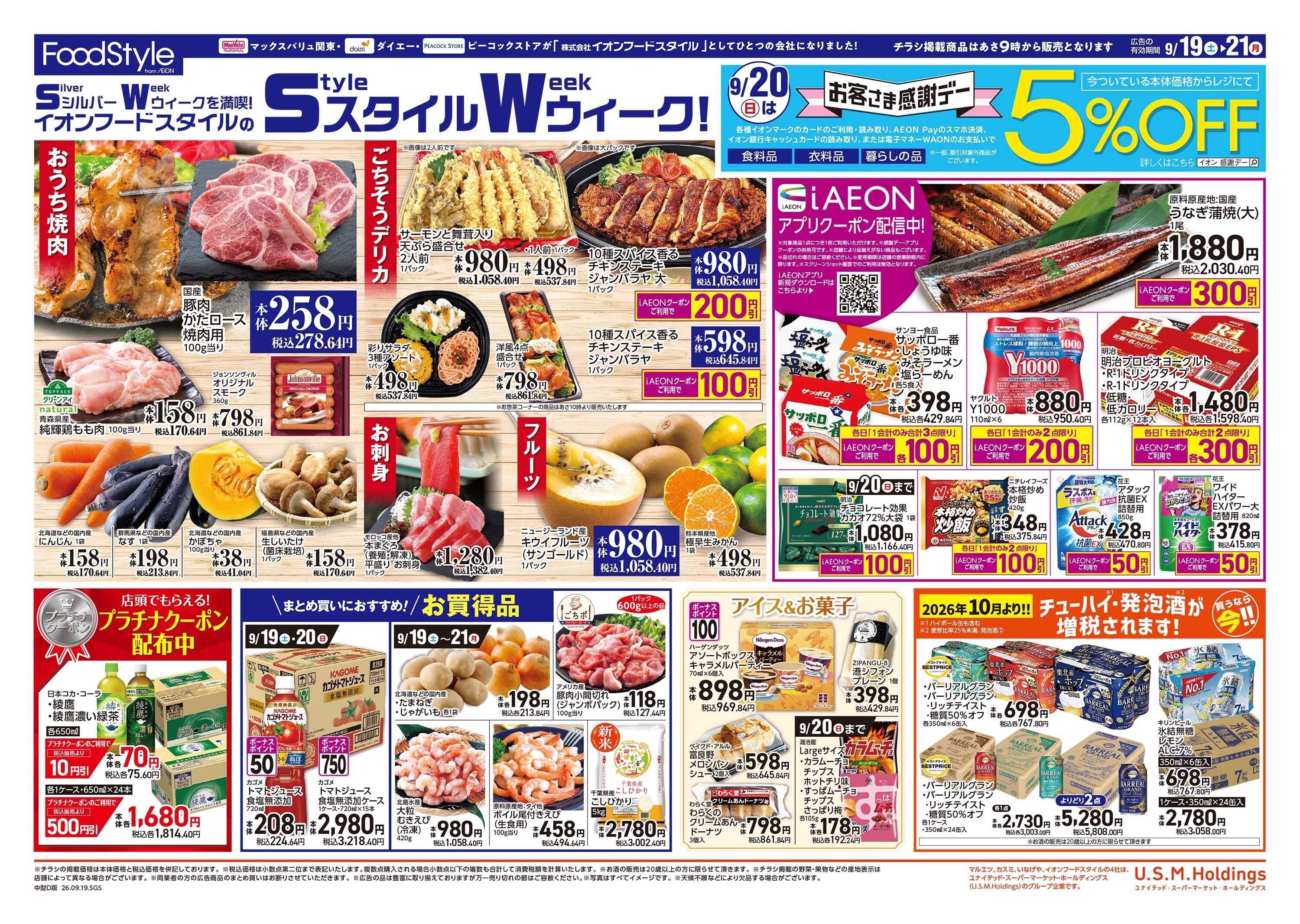 マックスバリュ 0919　Style Week