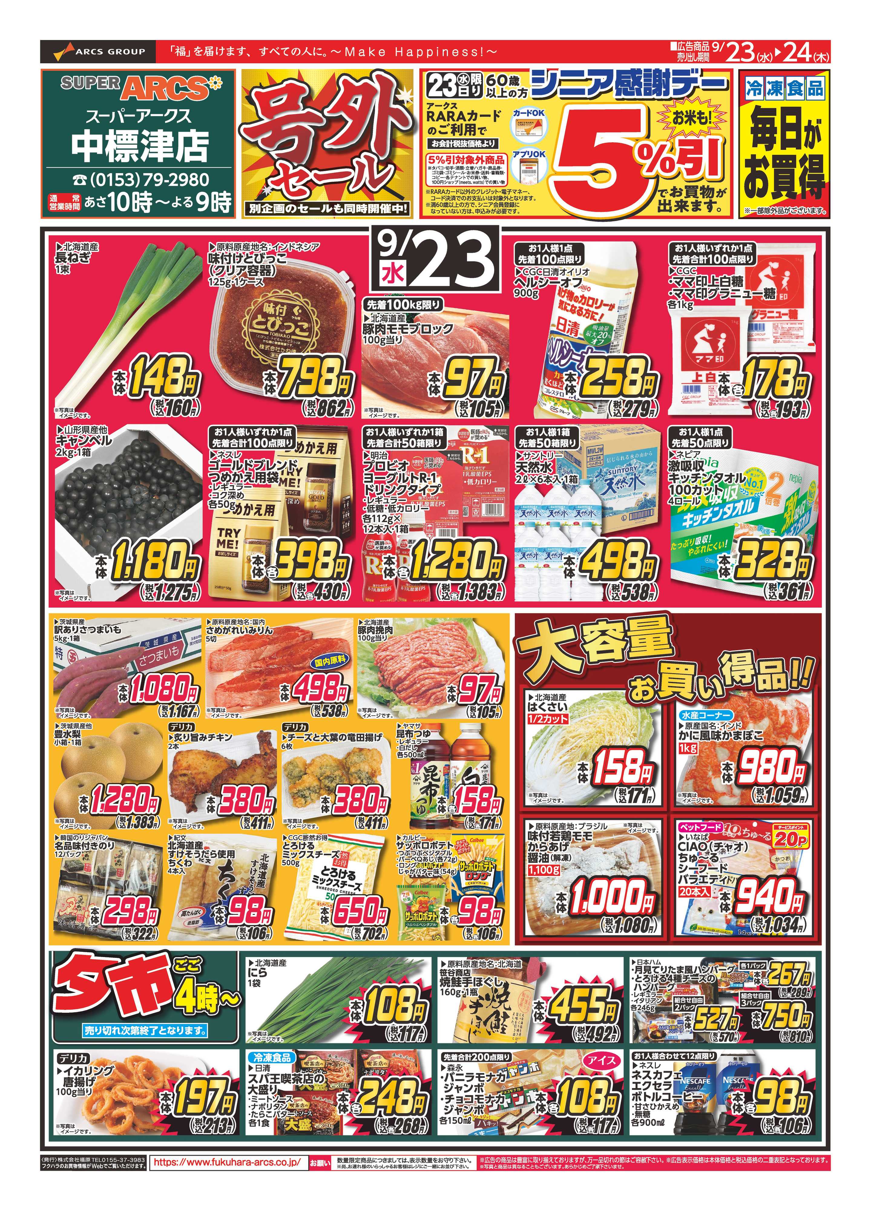 SUPER　ARCS 【ＳＡ中標津店】号外セール　２３日シニア感謝デー５％引