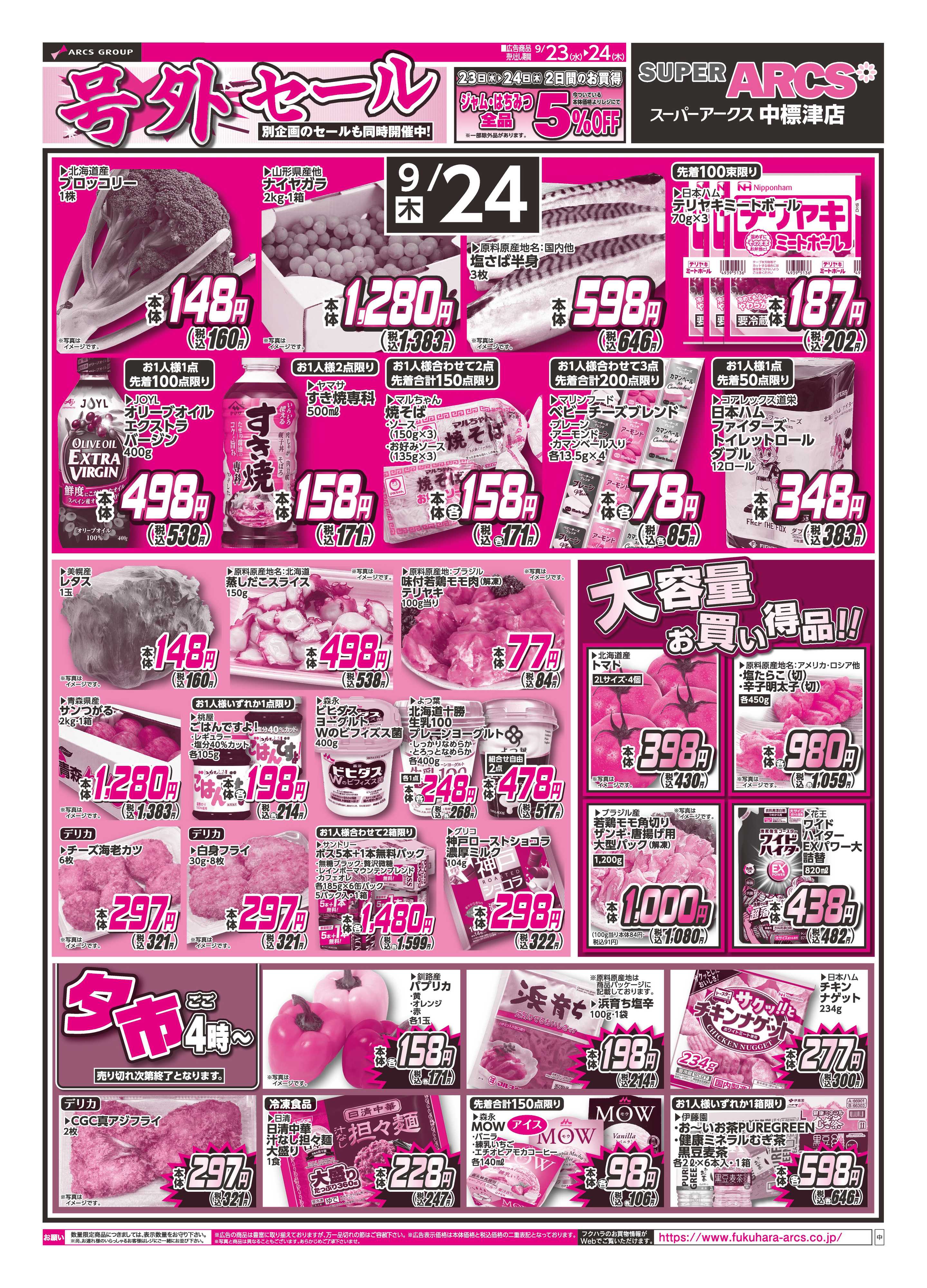 SUPER　ARCS 【ＳＡ中標津店】号外セール　２３日シニア感謝デー５％引