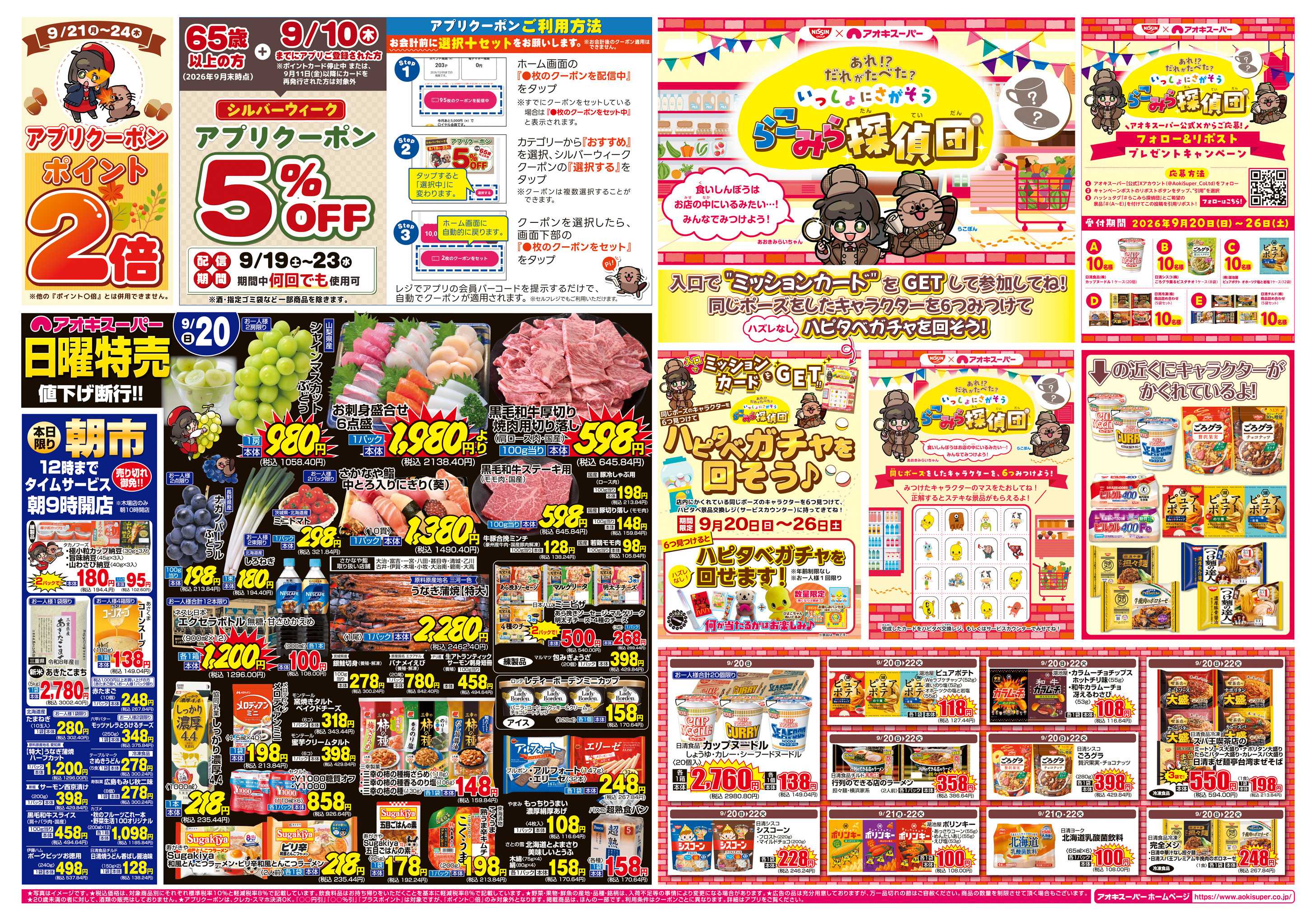 アオキスーパー 9月20日〜22日