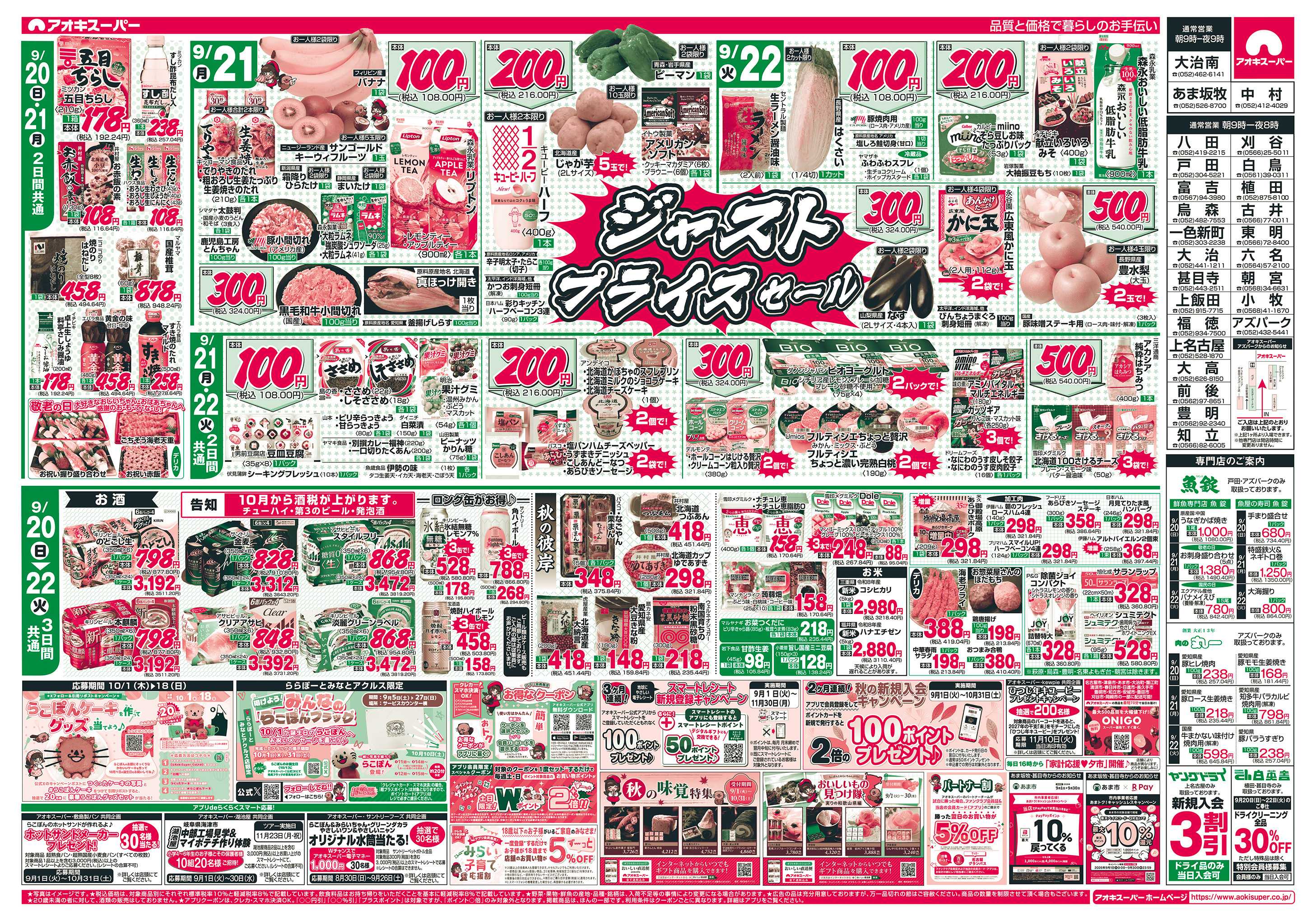 アオキスーパー 9月20日〜22日
