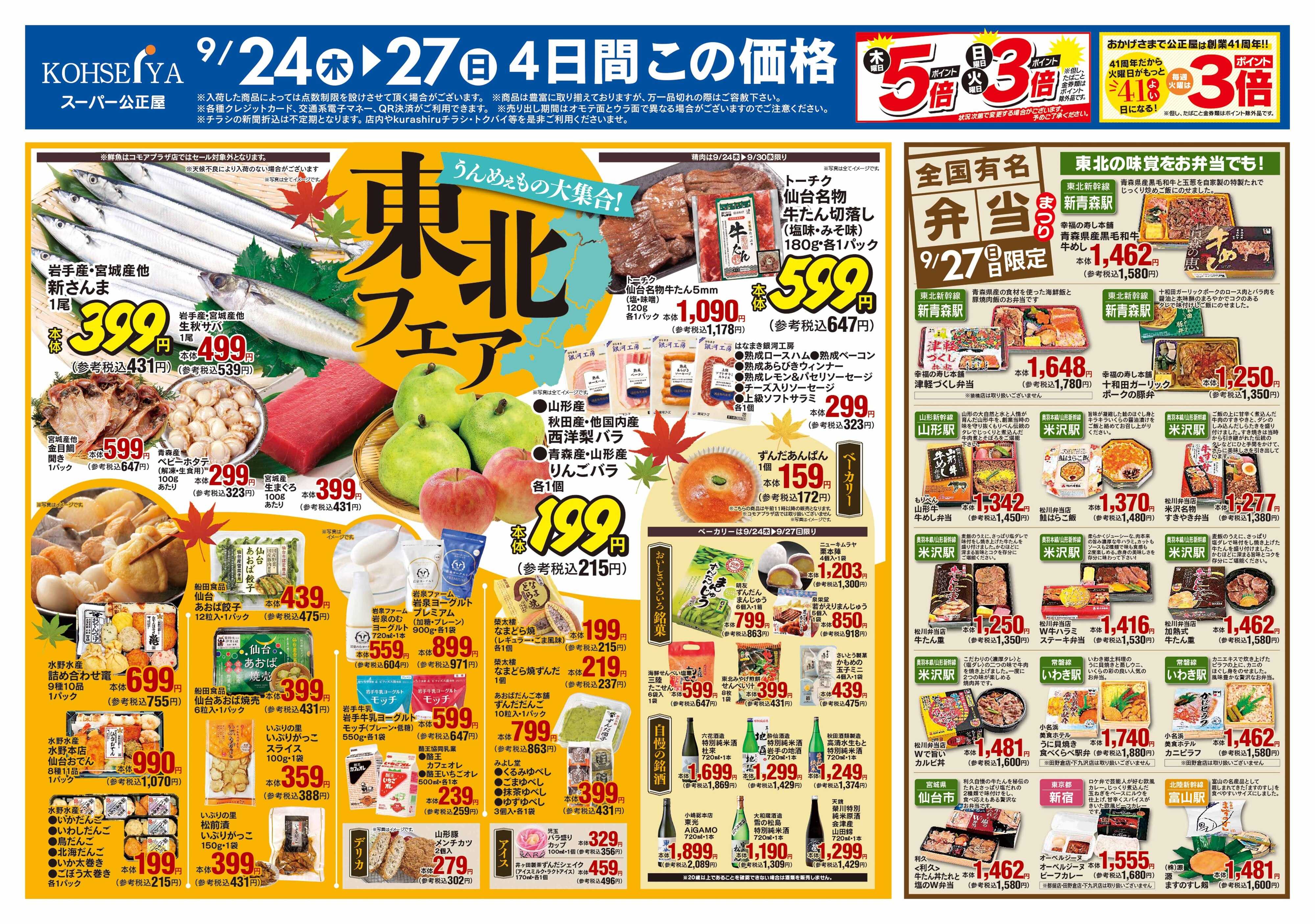 公正屋 9/24（木）～9/30（水）号