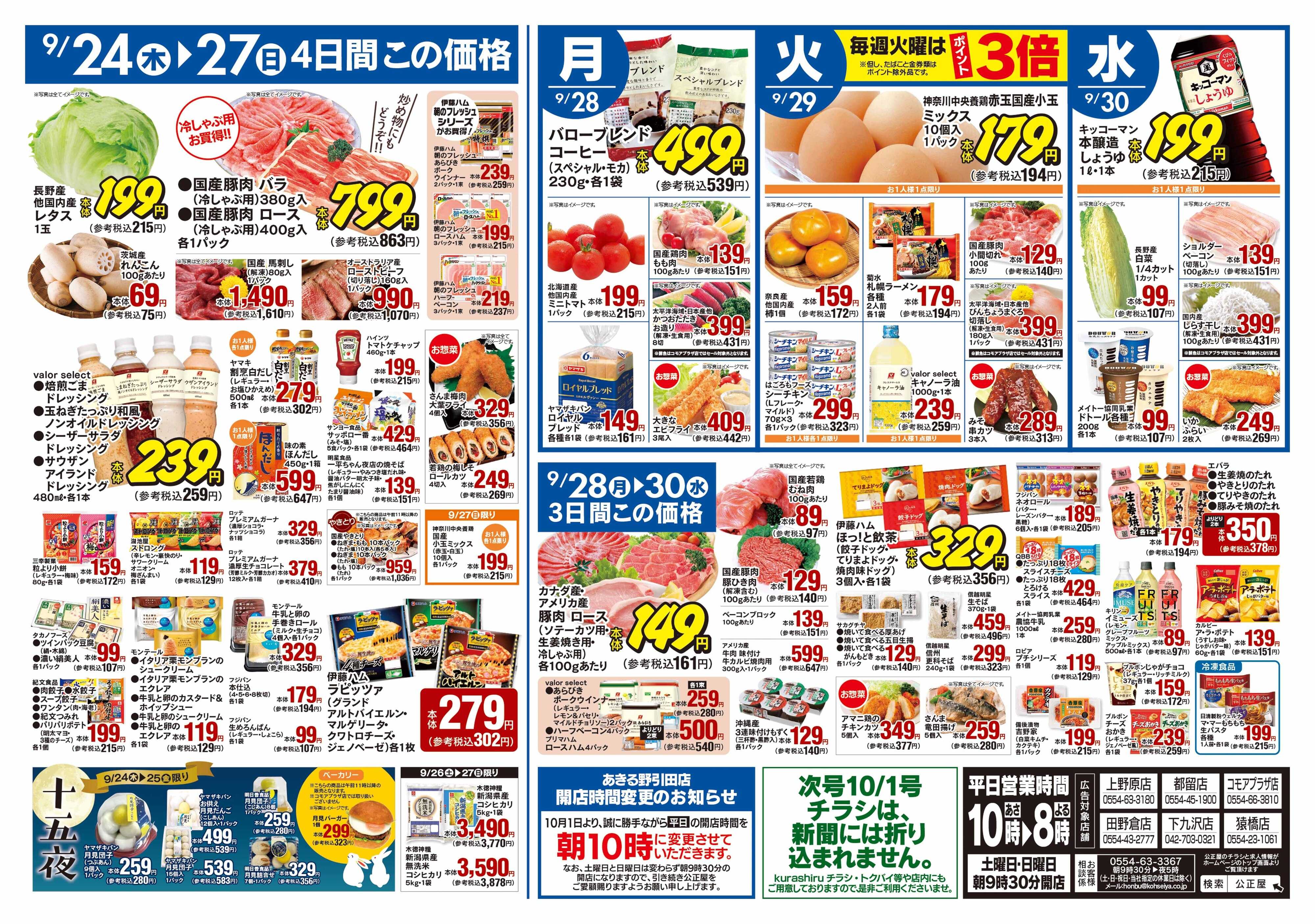 公正屋 9/24（木）～9/30（水）号
