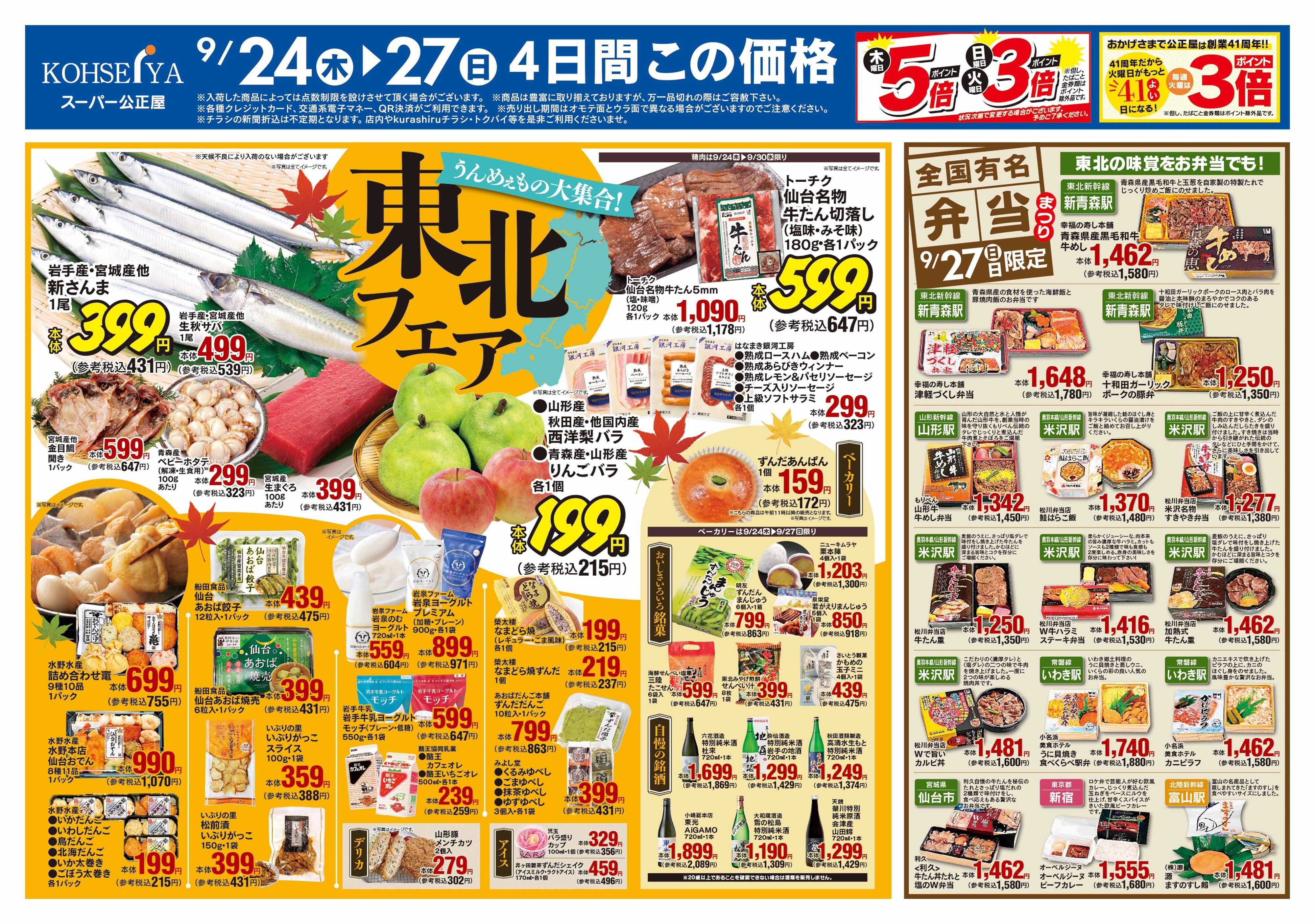 公正屋 9/24（木）～9/30（水）号