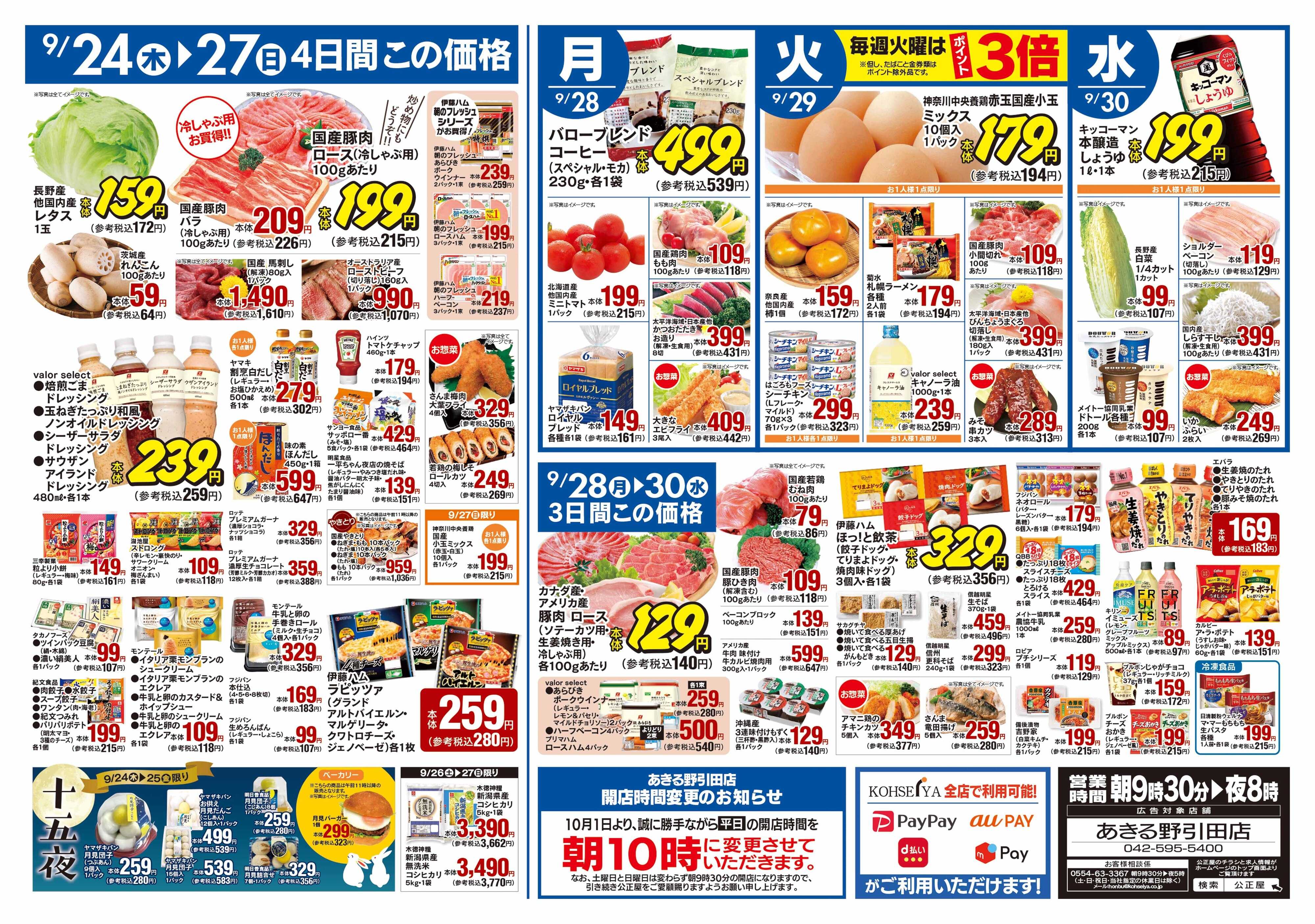 公正屋 9/24（木）～9/30（水）号