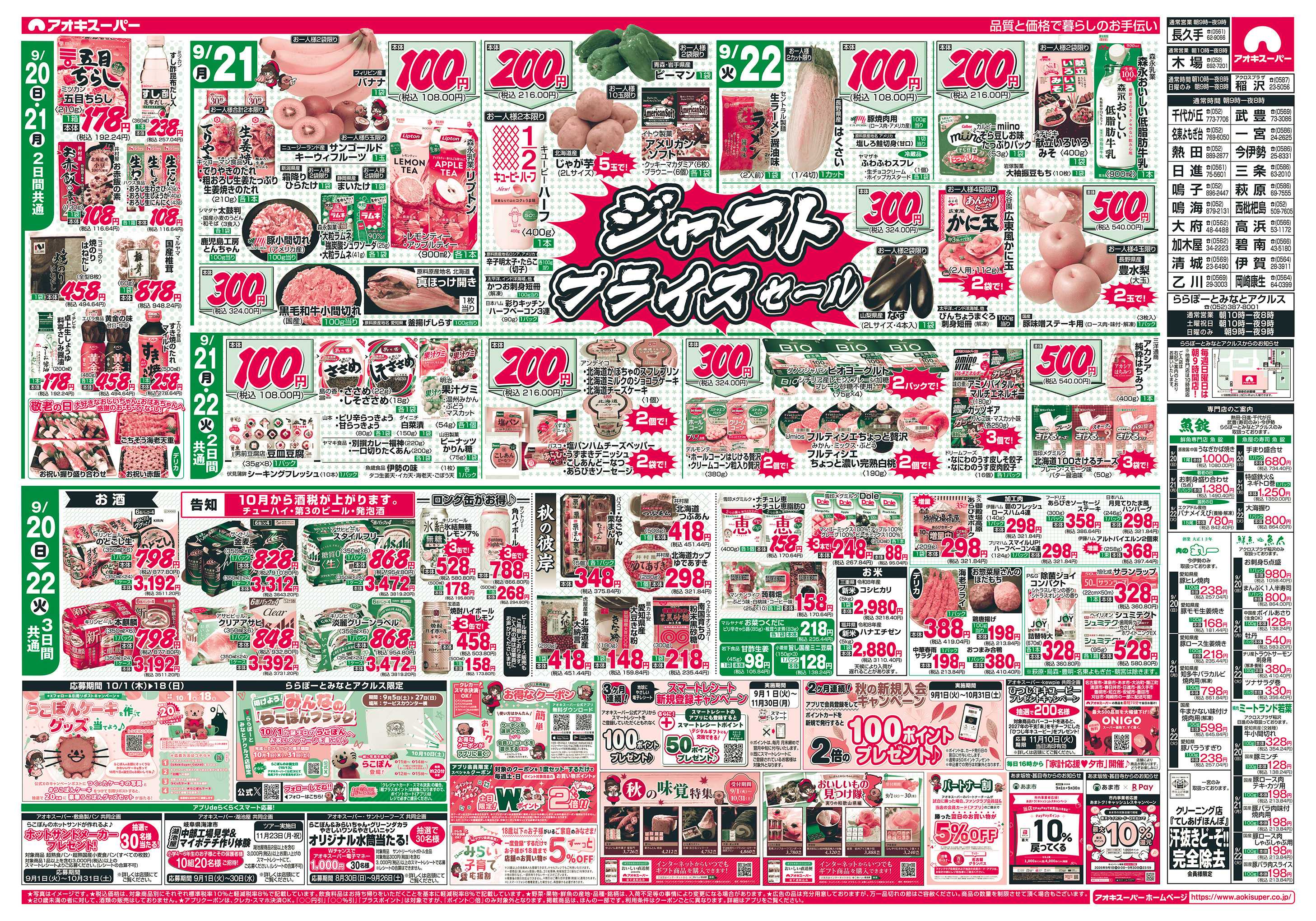 アオキスーパー 9月20日〜22日