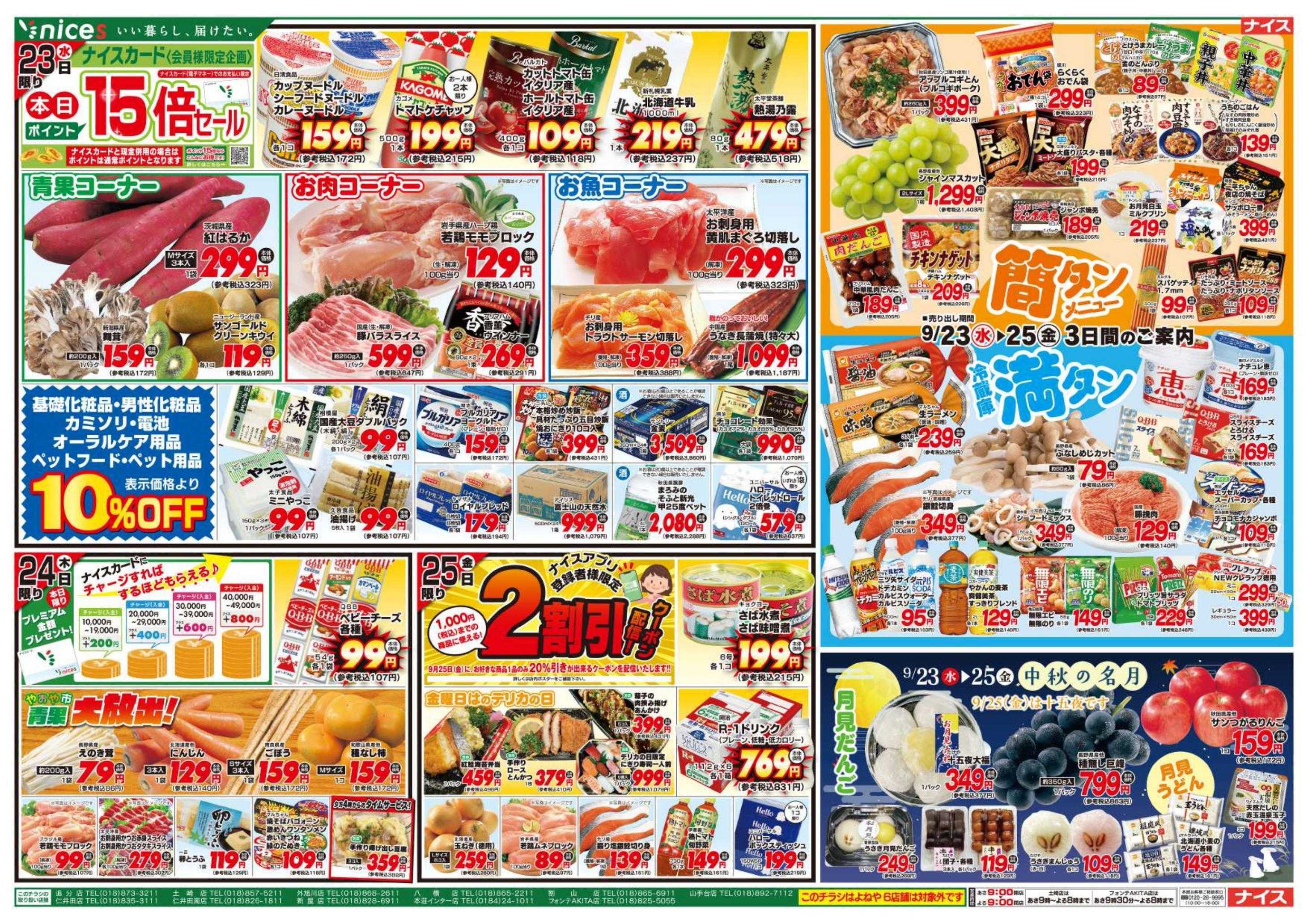 ナイス 9月19日号
