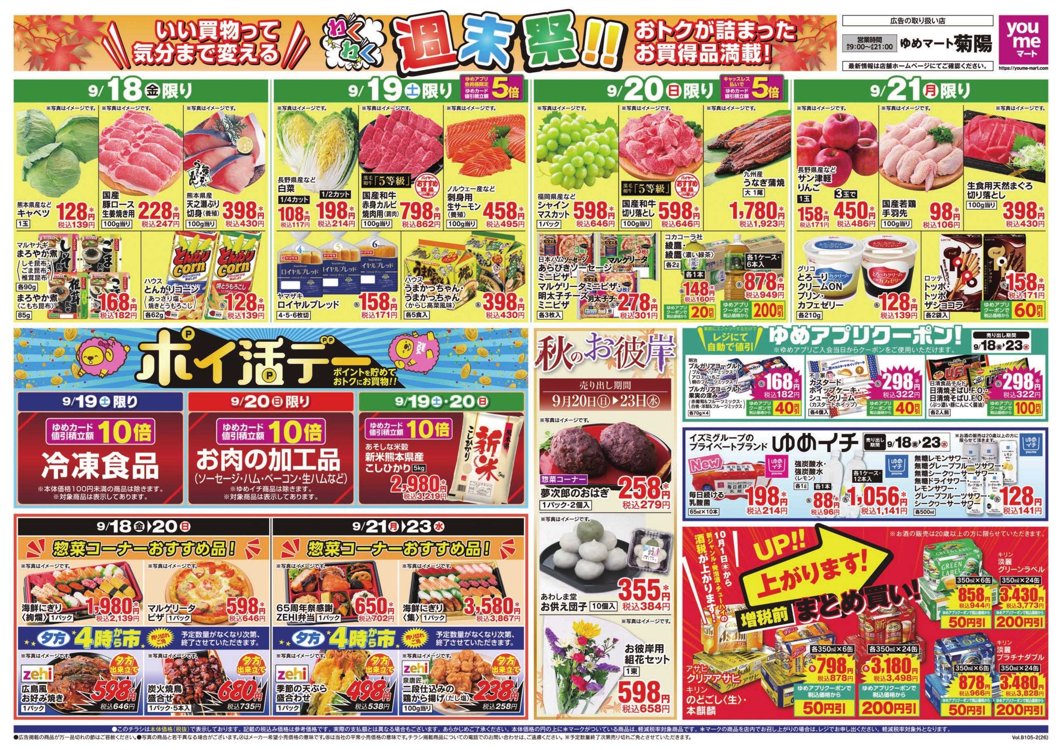 ゆめマート 9/18(金)～9/23(水)