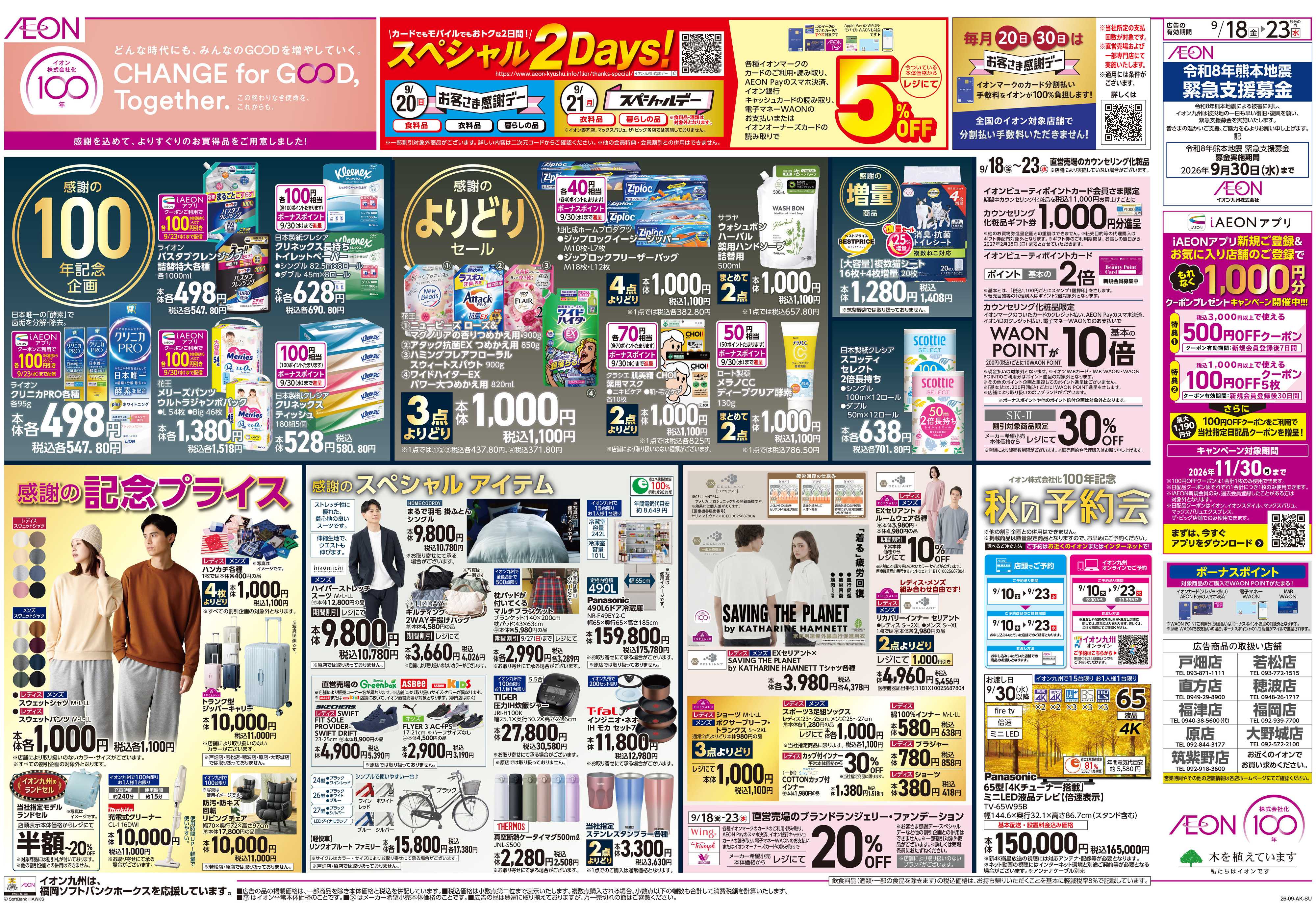 イオン イオン100周年/感謝デー