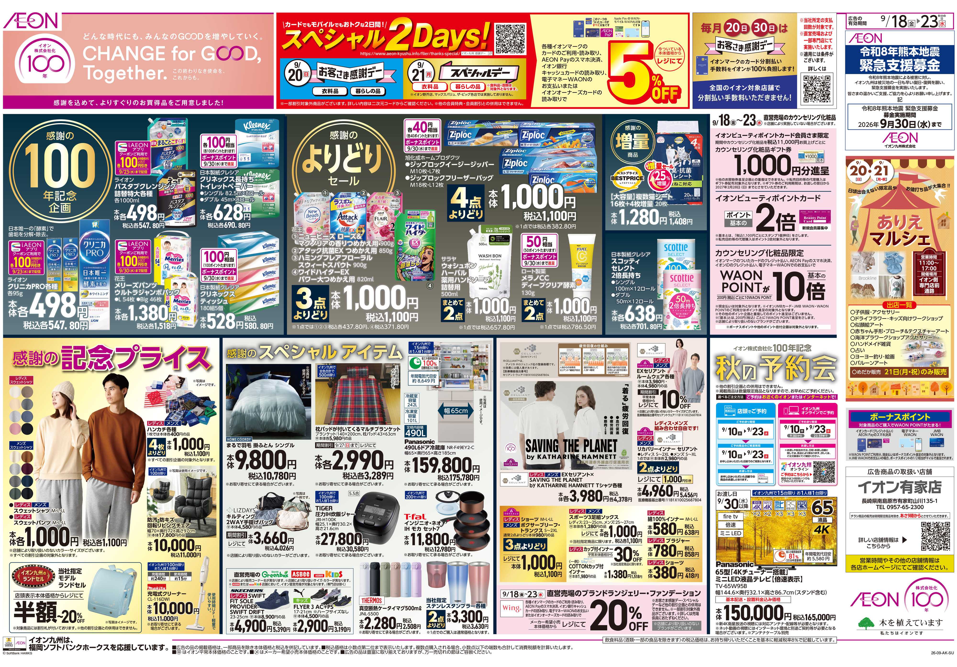 イオン イオン100周年/感謝デー